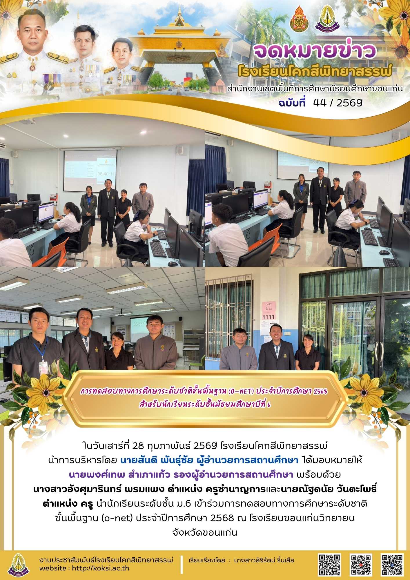 การทดสอบทางการศึกษาระดับชาติขั้นพื้นฐาน (o-net) ประจำปีการศึกษา 2568 สำหรับนักเรียนระดับชั้นมัธยมศึกษาปีที่ 6