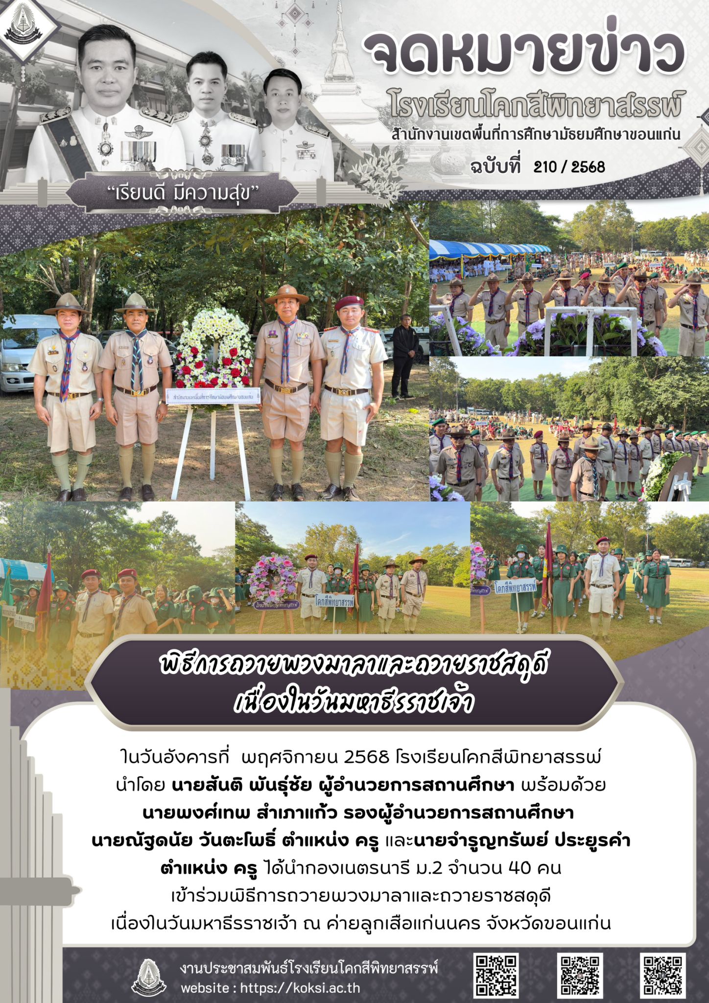 พิธีถวายพวงมาลาและถวายราชสดุดีเนื่องในวันมหาธีรราชเจ้า