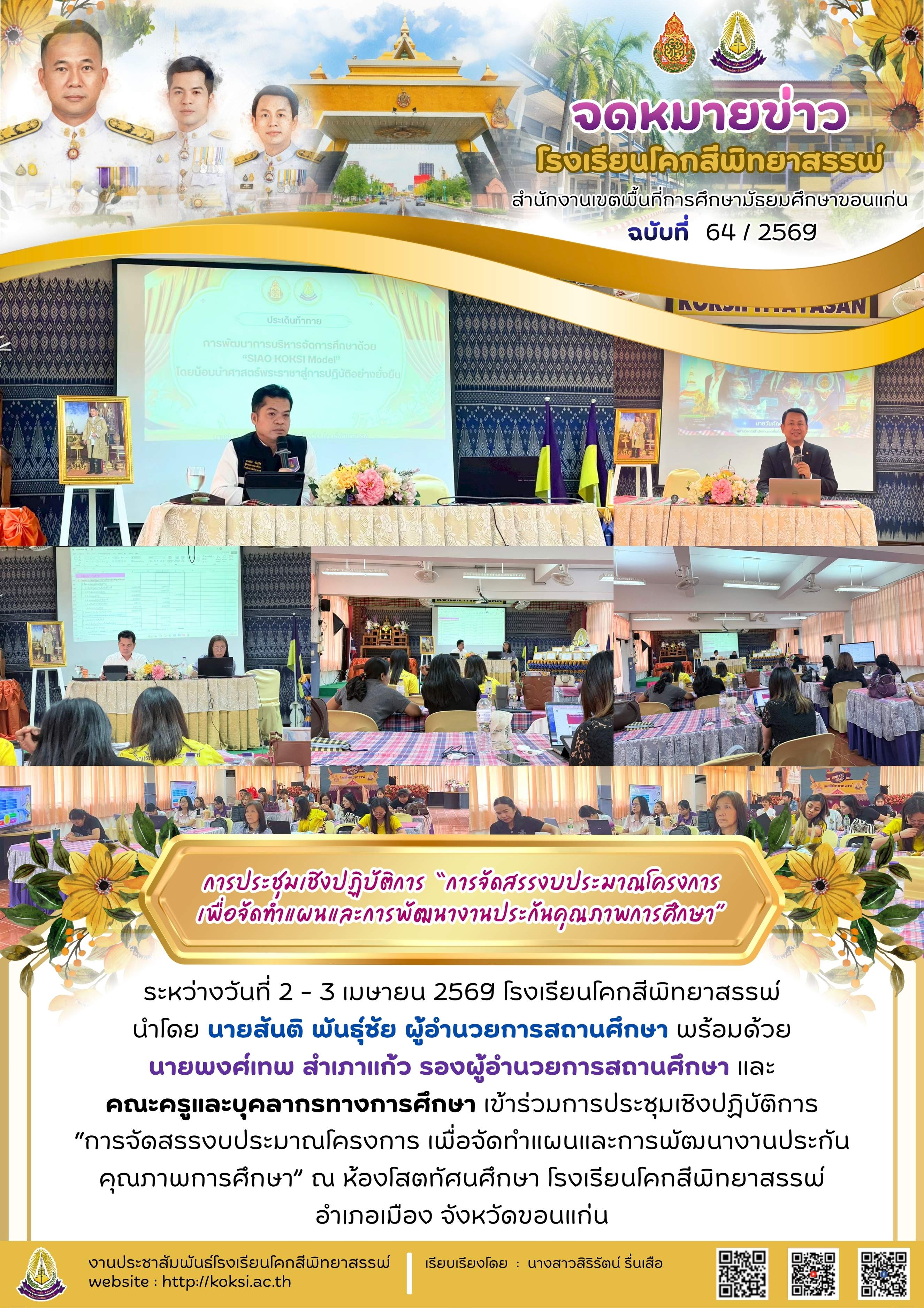 การประชุมเชิงปฏิบัติการ "การจัดสรรงบประมาณโครงการเพื่อจัดทำแผนและการพัฒนางานประกันคุณภาพการศึกษา"