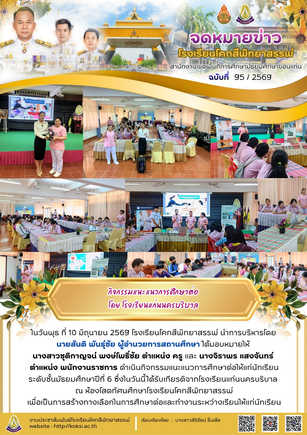 กิจกรรมแนะแนวการศึกษาต่อ โดย โรงเรียนแก่นนครบริบาล