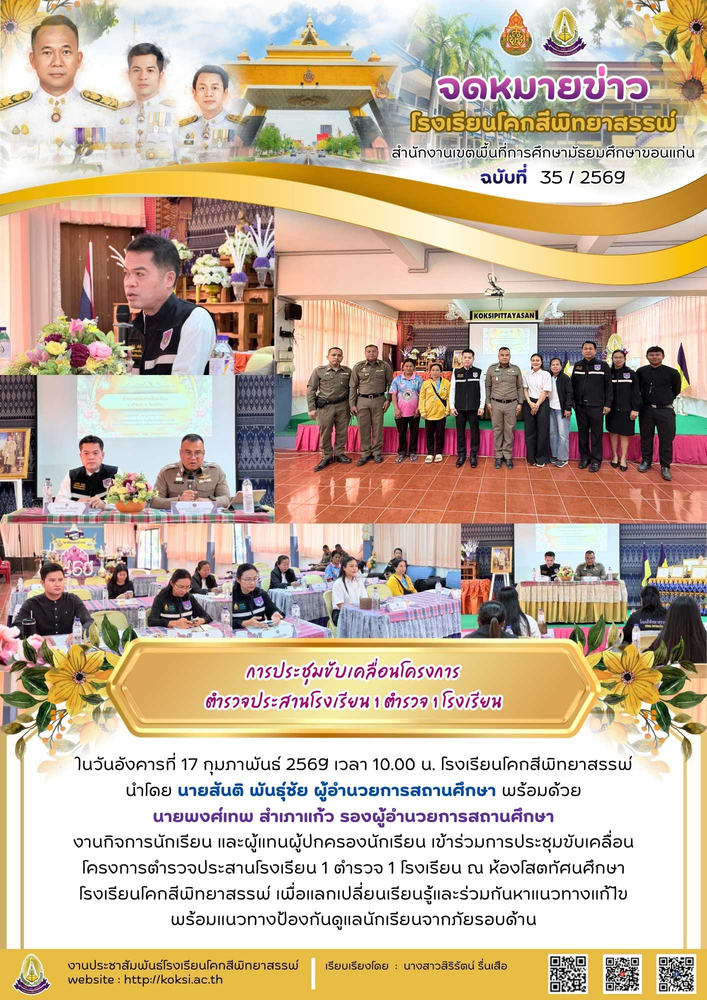การประชุมขับเคลื่อนโครงการ ตำรวจประสานโรงเรียน 1 ตำรวจ 1 โรงเรียน