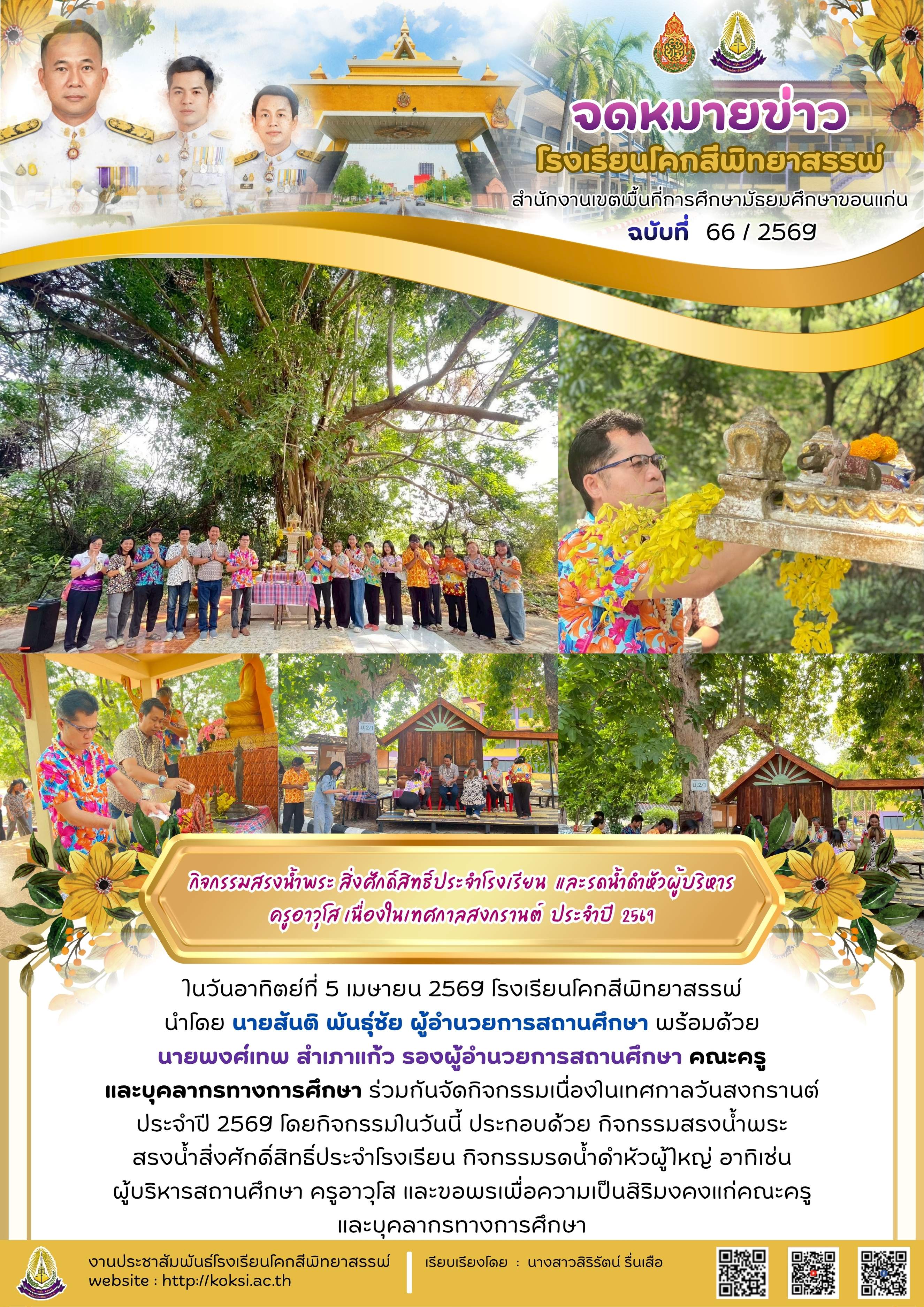 กิจกรรมสรงน้ำพระ สิ่งศักดิ์สิทธิ์ประจำโรงเรียน และรดน้ำดำหัวผู้บริหาร ครูอาวุโส เนื่องในเทศการสงกรานต์ ประจำปี 2569