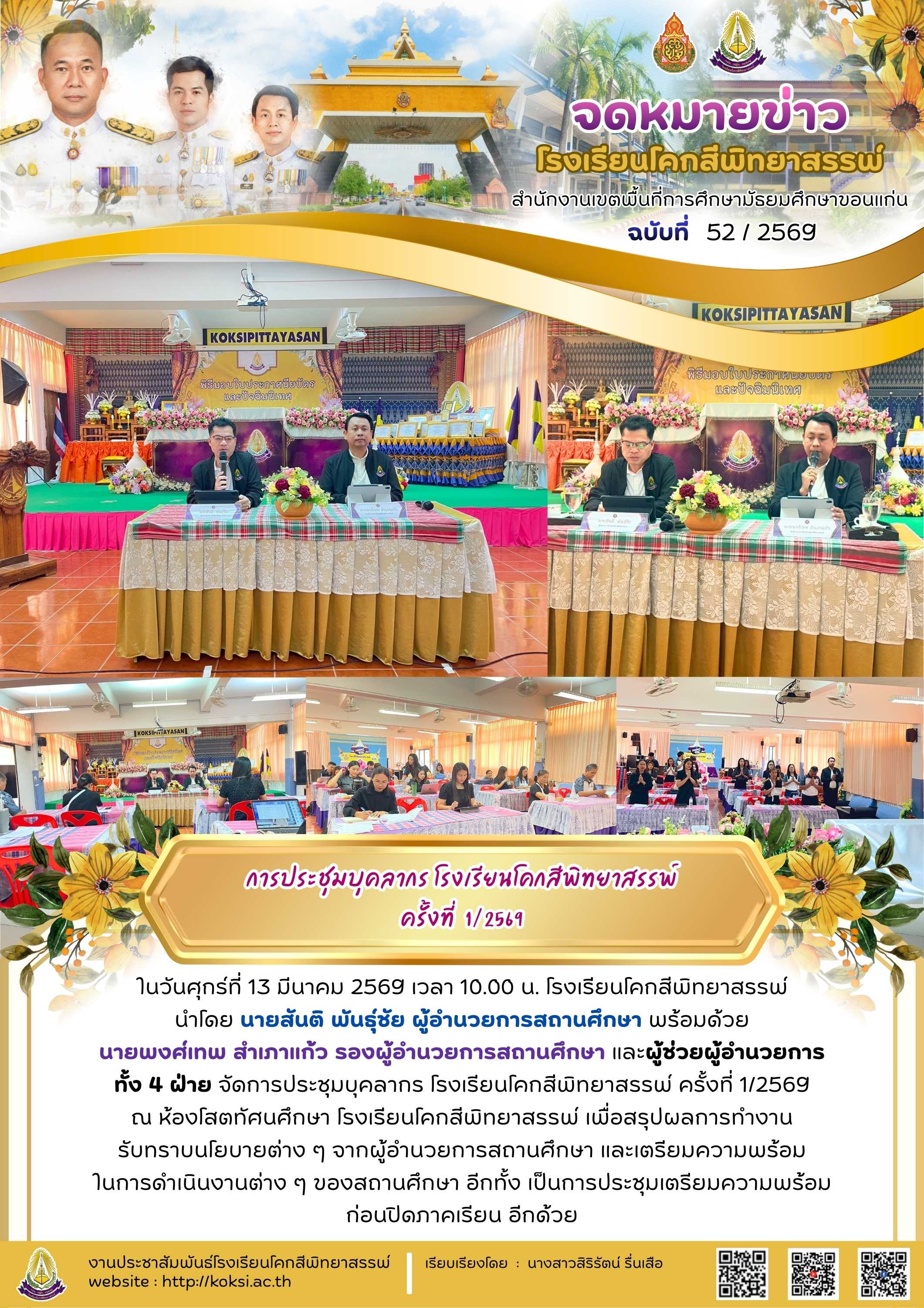 การประชุมบุคลากร โรงเรียนโคกสีพิทยาสรรพ์ ครั้งที่  1/2569