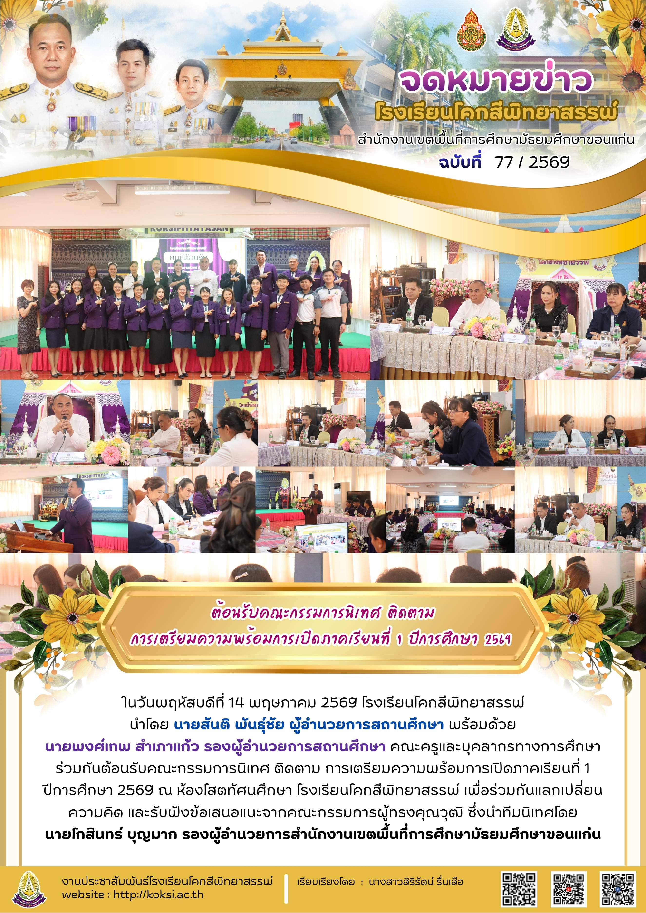 ต้อนรับคณะกรรมการนิเทศ ติดตาม การเตรียมความพร้อมการเปิดภาคเรียนที่ 1 ปีการศึกษา 2569
