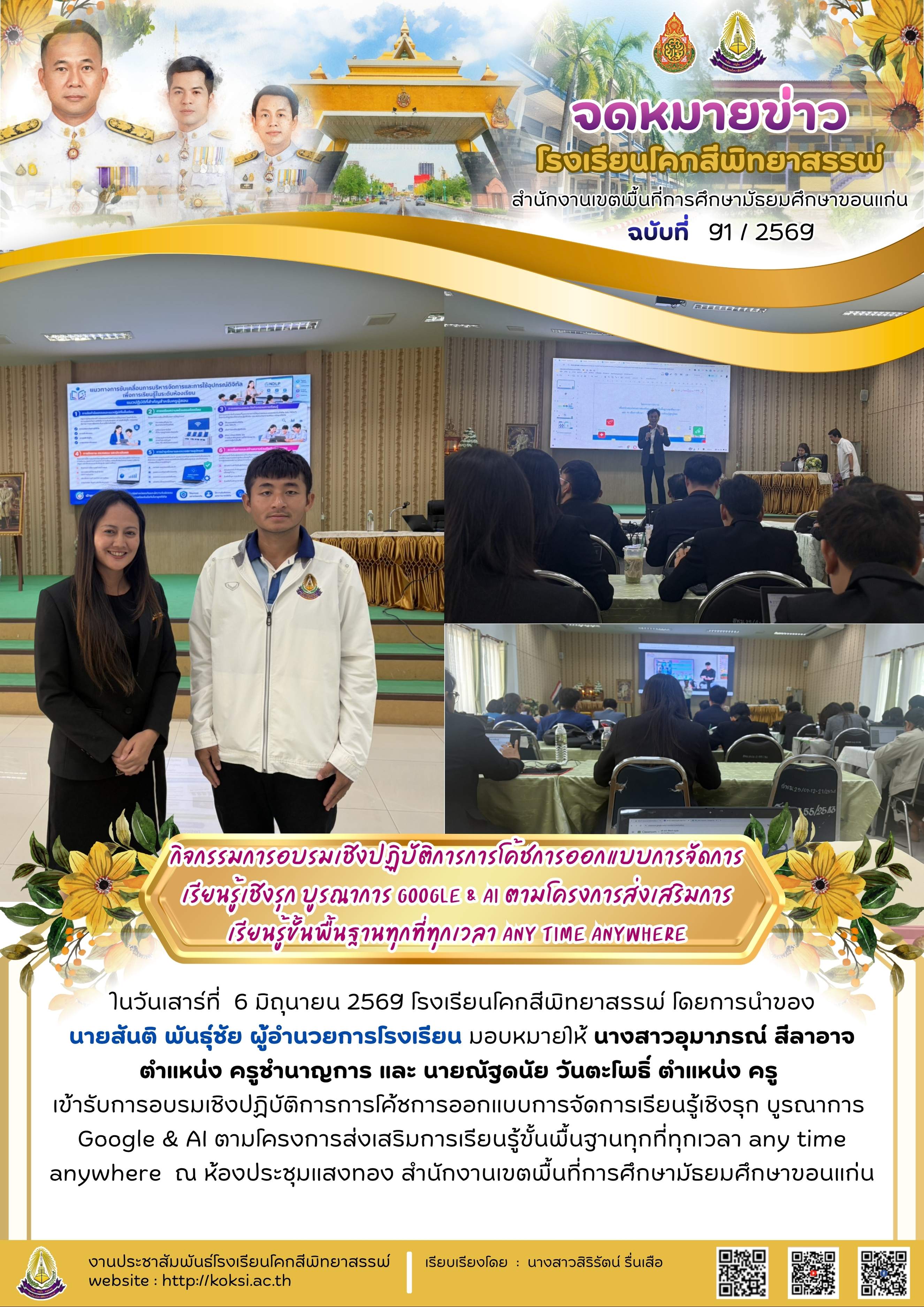 กิจกรรมการอบรมเชิงปฏิบัติการ การโค้ชการออกแบบการจัดการเรียนรู้เชิงรุก บูรณาการ Google & AI ตามโครงการส่งเสริมการเรียนรู้ขั้นพื้นฐานทุกที่ทุกเวลา Anywhere Anytime