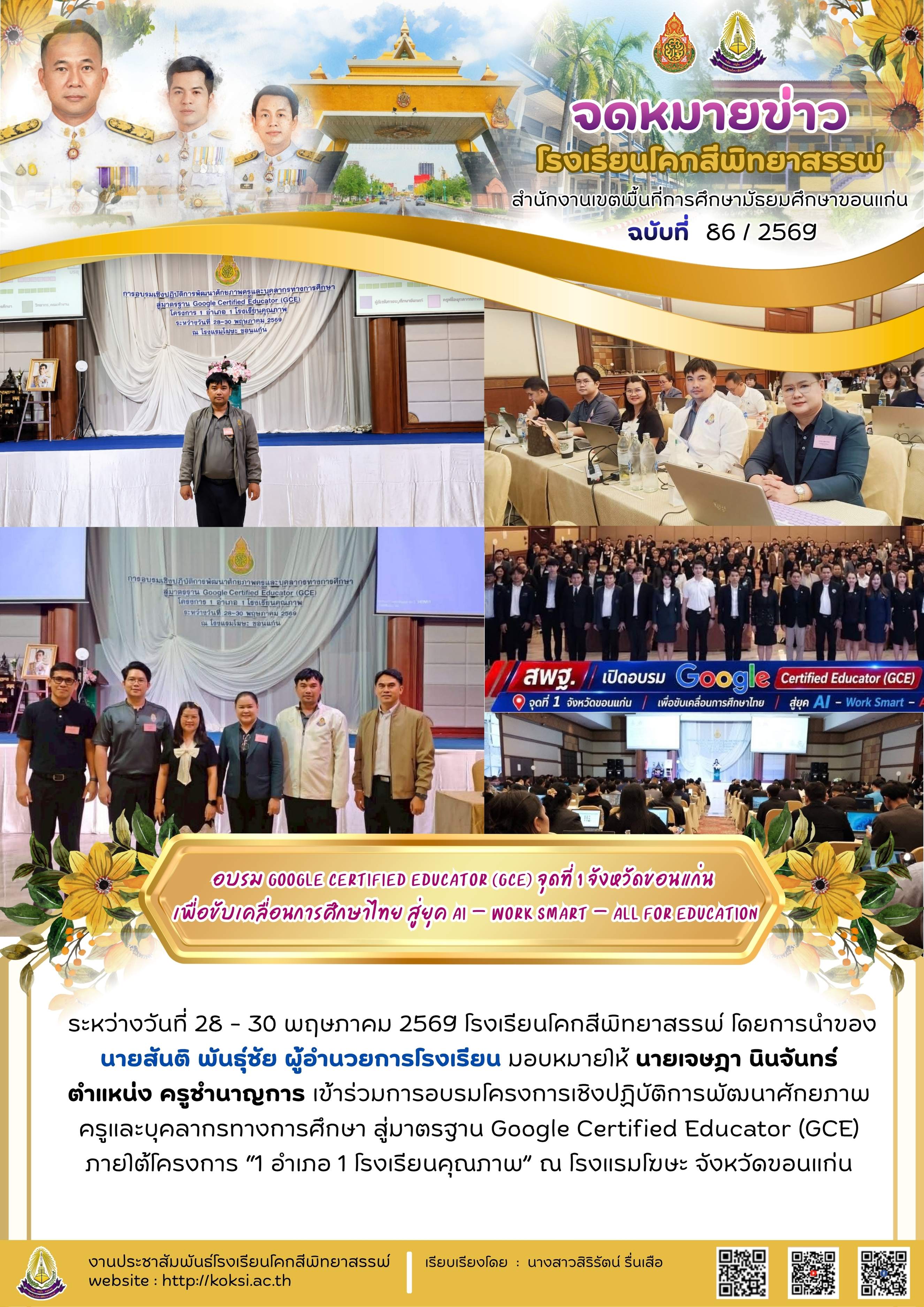 อบรม Google Certified Educator (GCE) จุดที่ 1 จังหวัดขอนแก่น เพื่อขับเคลื่อนการศึกษาไทย สู่ยุค AI - Work Smart - All for Education