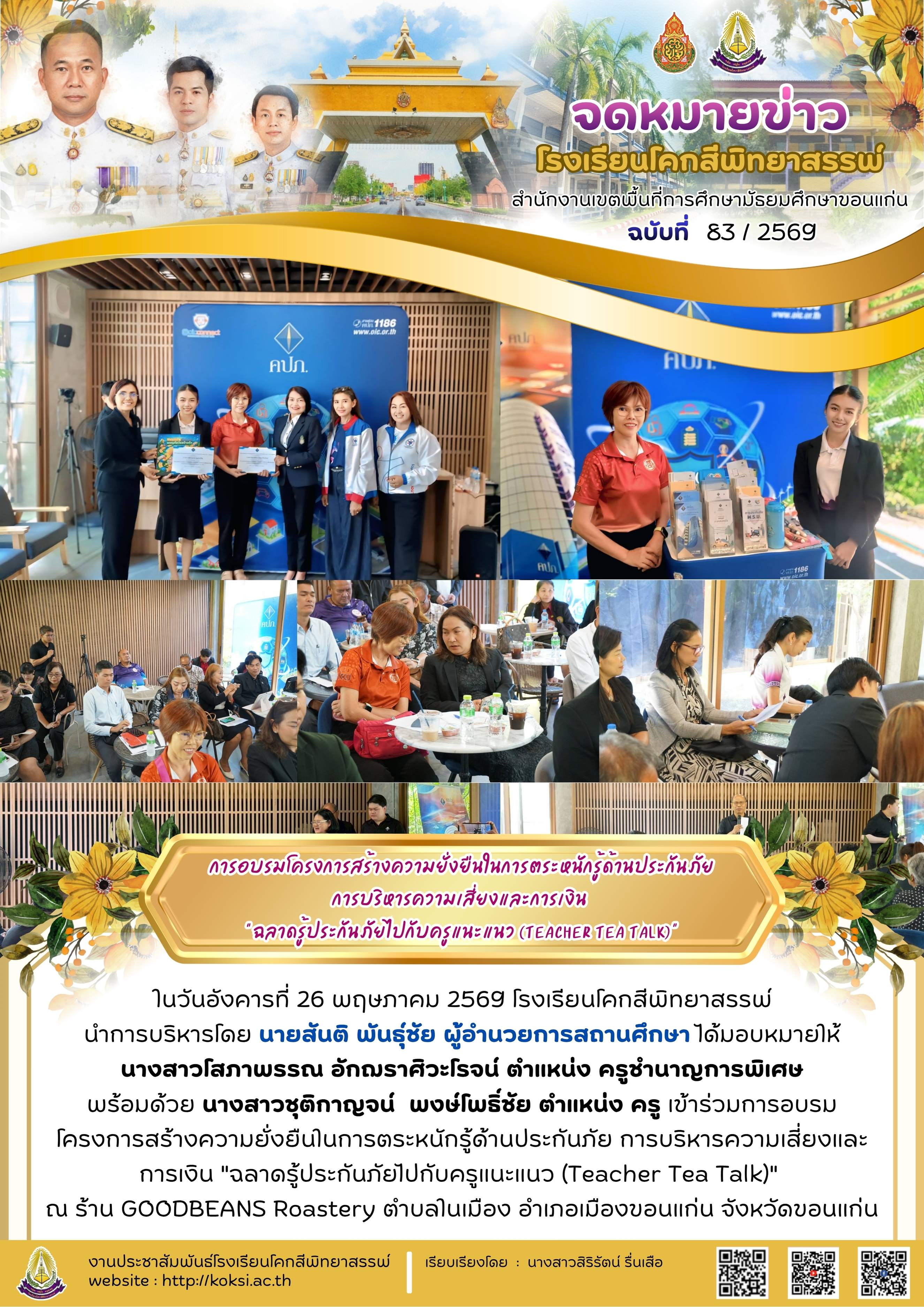 การอบรมโครงการสร้างความยั่งยืนในการตระหนักรู้ด้านประกันภัย การบริหารความเสี่ยง และการเงิน "ฉลาดรู้ประกันภัยไปกับครูแนะแนว (Teacher Tea Talk)"