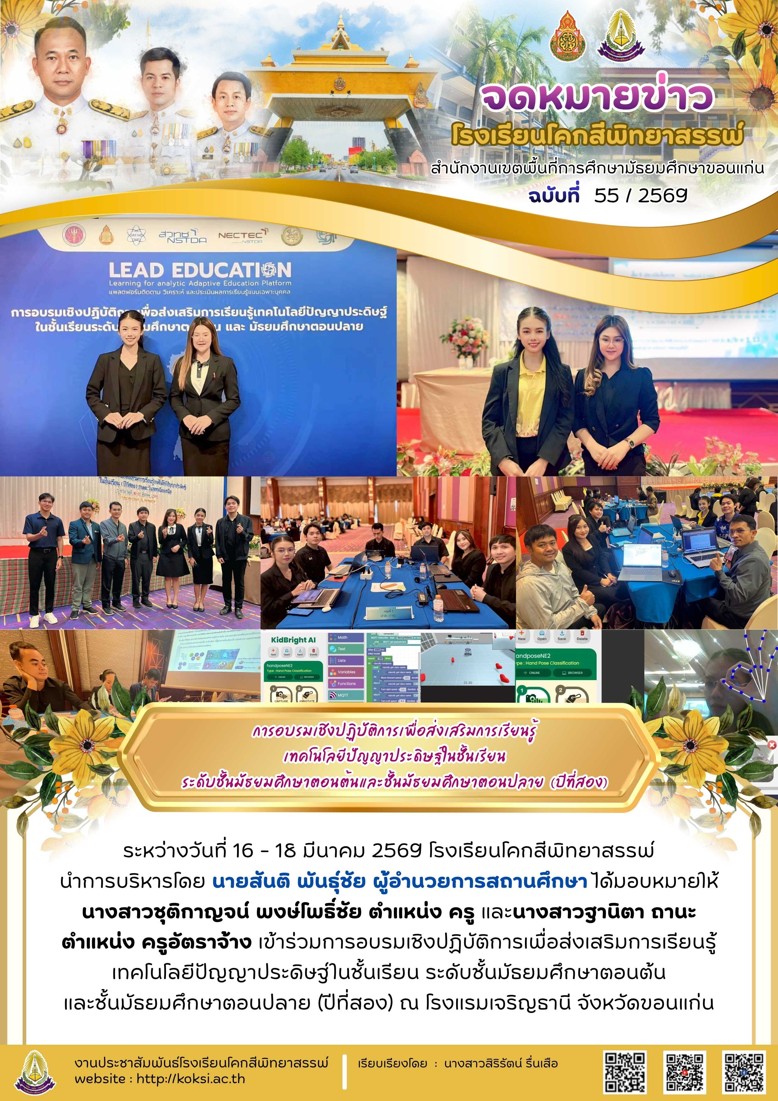 การอบรมเชิงปฏิบัติการเพื่อส่งเสริมการเรียนรู้เทคโนโลยีปัญญาประดิษฐ์ในชั้นเรียน ระดับชั้นมัธยมศึกษาตอนต้น และชั้นมัธยมศึกษาตอนปลาย (ปีที่สอง)