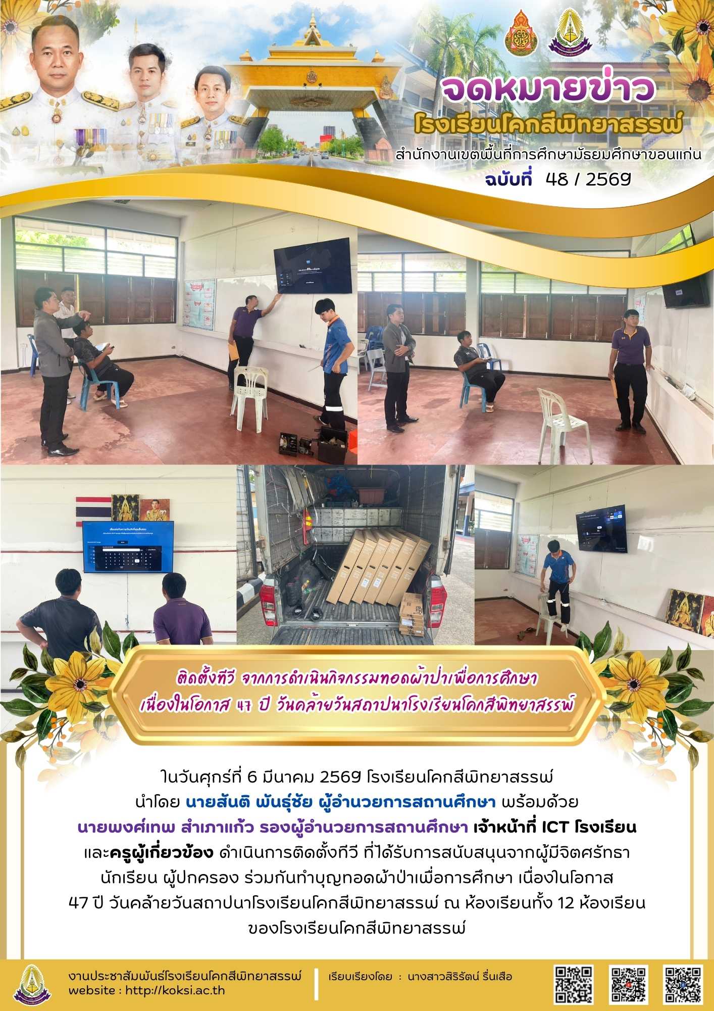 ติดตั้งทีวี จากการดำเนินกิจกรรมทอดผ้าป่าเพื่อการศึกษา เนื่องในโอกาส 47 ปี วันคล้ายวันสถาปนาโรงเรียนโคกสีพิทยาสรรพ์