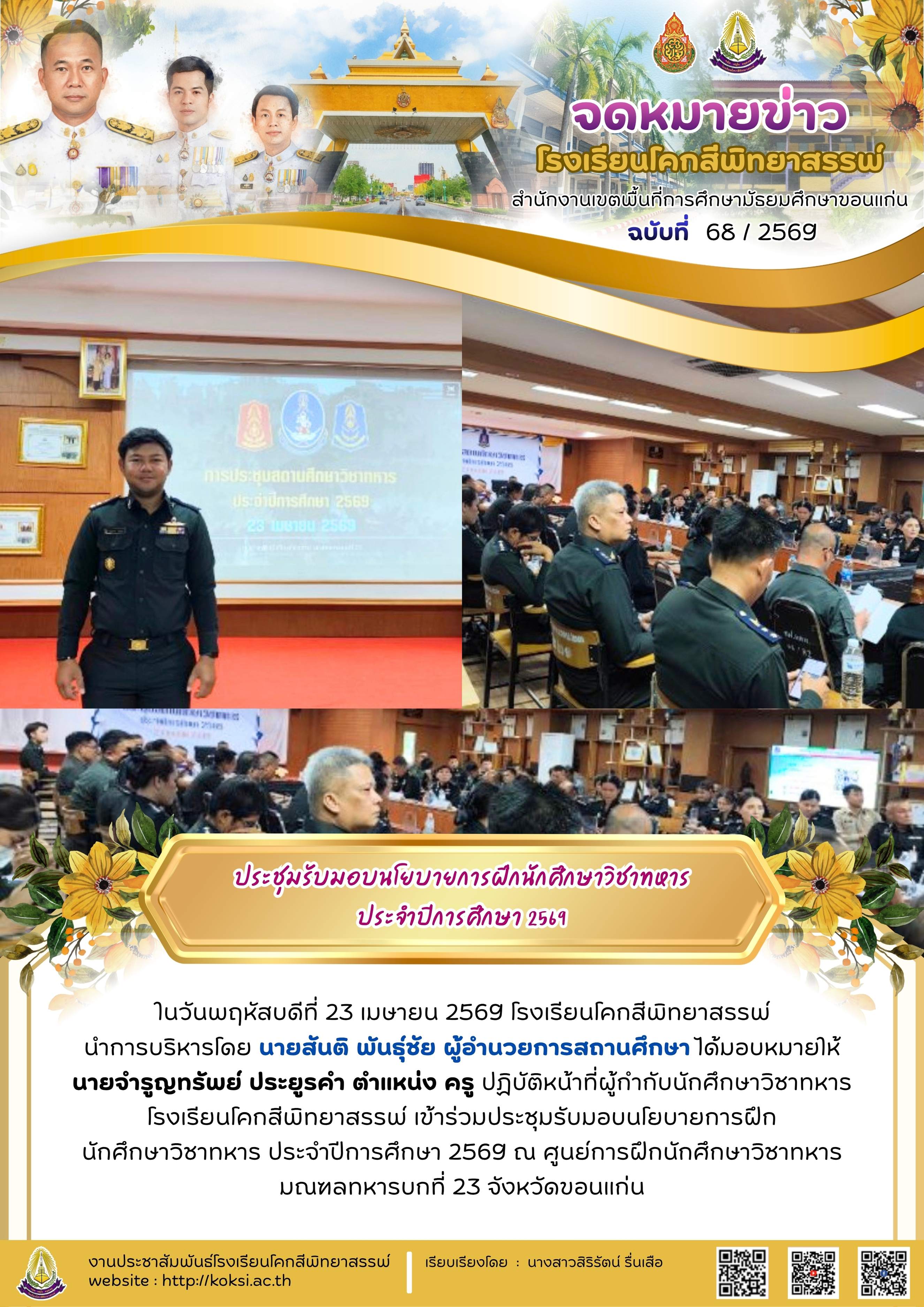 ประชุมรับมอบนโยบายการฝึกนักศึกษาวิชาทหาร ประจำปีการศึกษา 2569