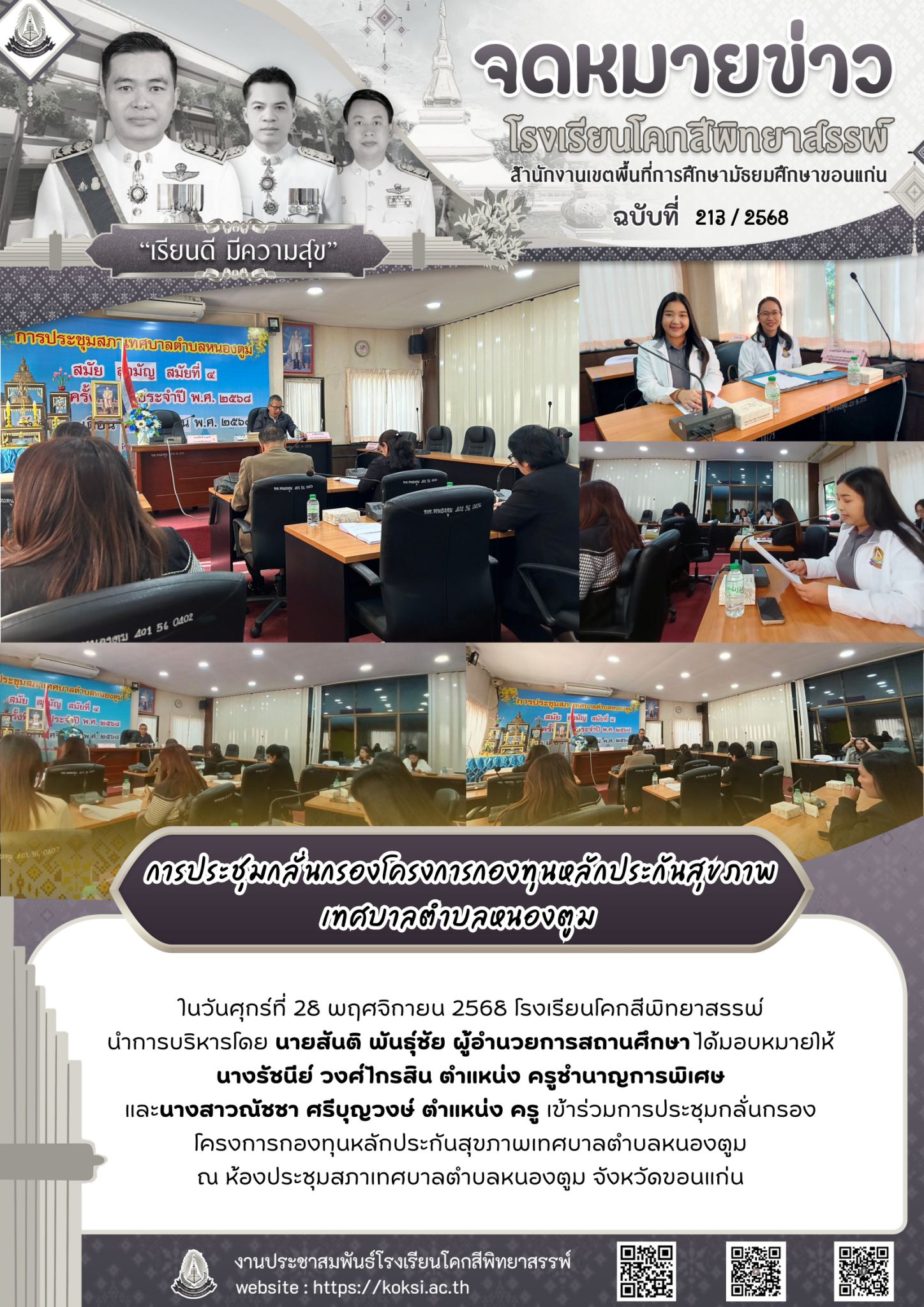 การประชุมกลั่นกรองโครงการกองทุนหลักประกันสุขภาพ เทศบาลหนองตูม