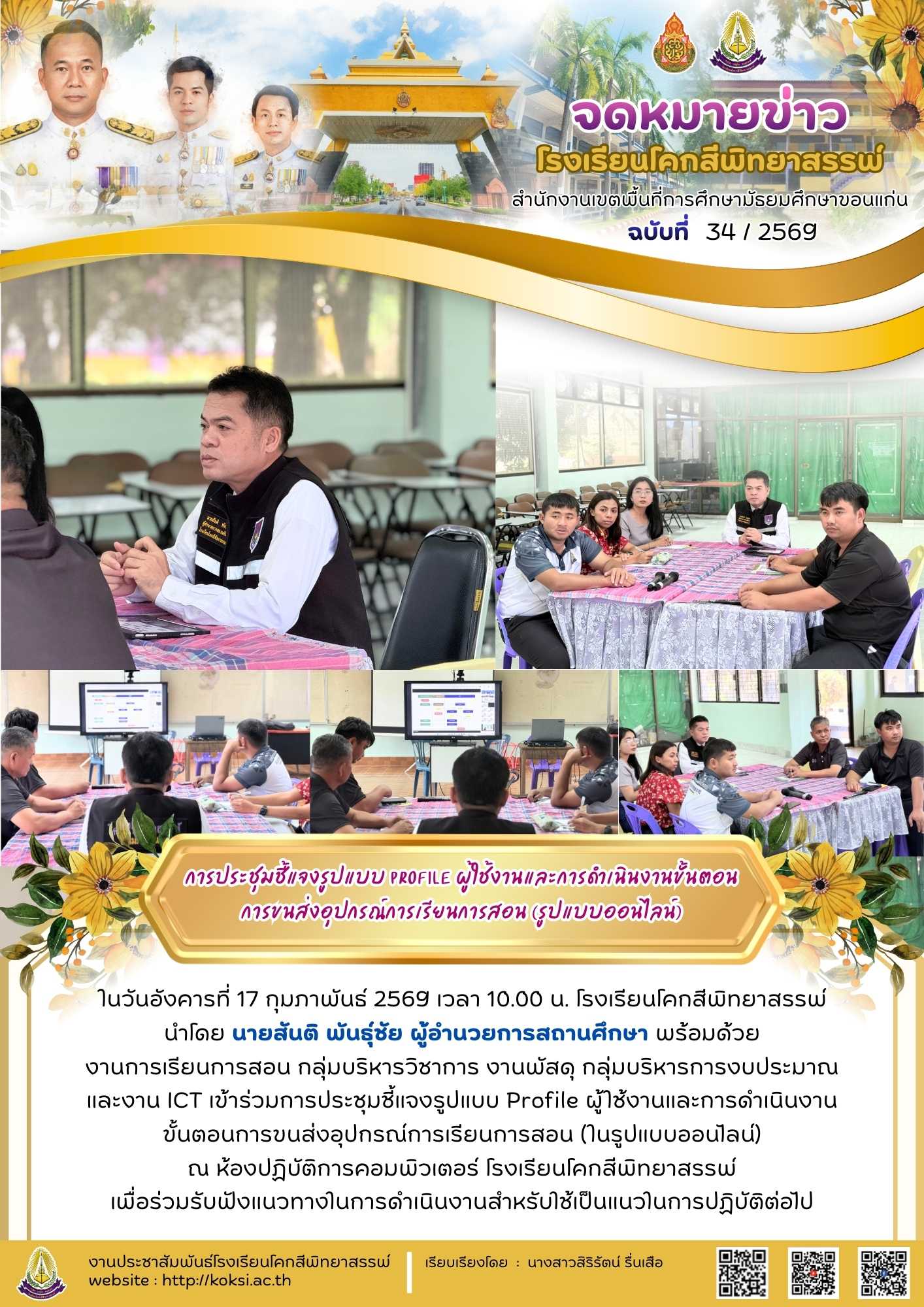การประชุมชี้แจงรูปแบบ Profile ผู้ใช้งานและการดำเนินงานขั้นตอน การขนส่งอุปกรณ์การเรียนการสอน (รูปแบบออนไลน์)