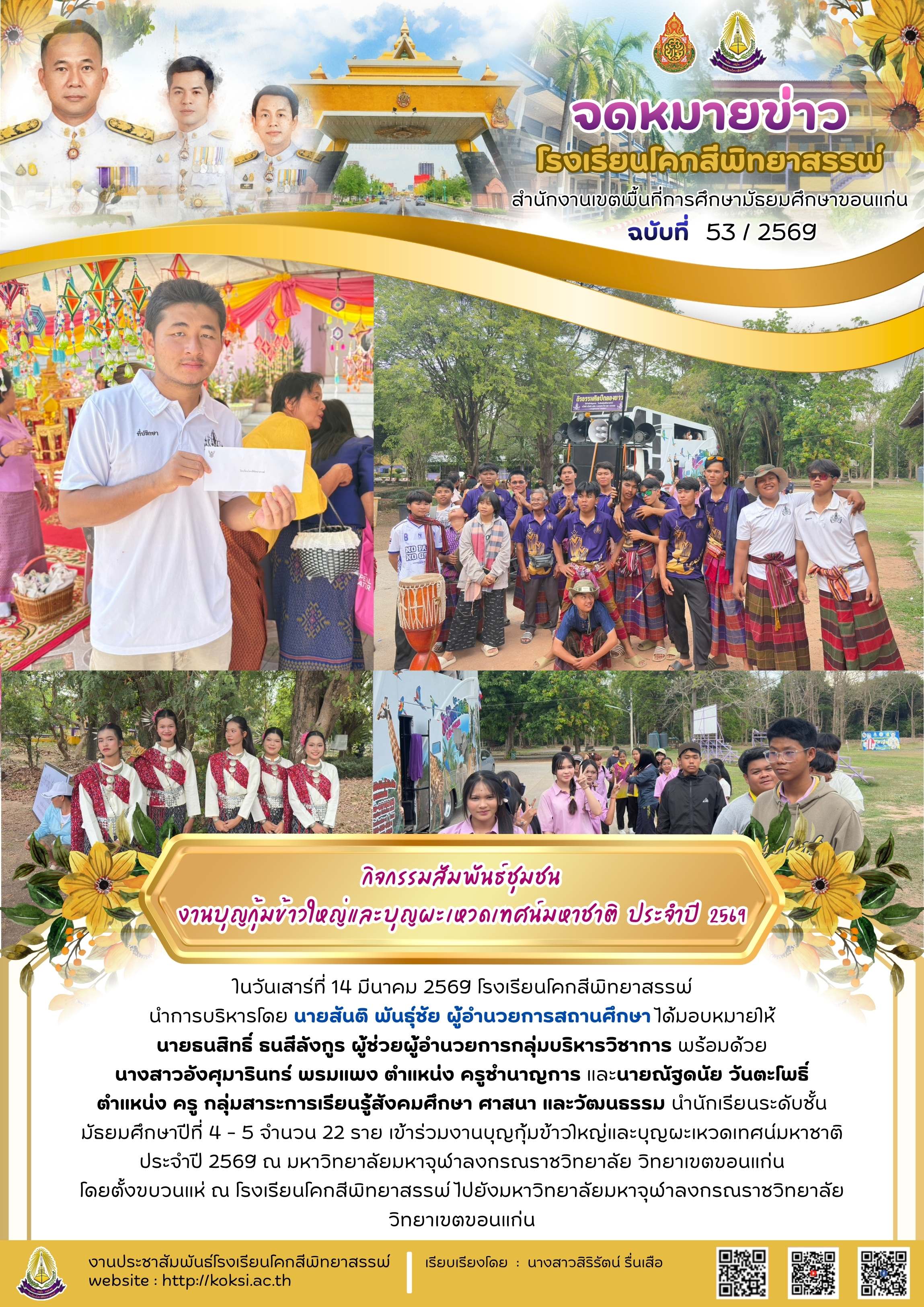 กิจกรรมสัมพันธ์ชุมชน "งานบุญกุ้มข้าวใหญ่และบุญผะเหวดเทศน์มหาชาติ ประจำปี 2569"
