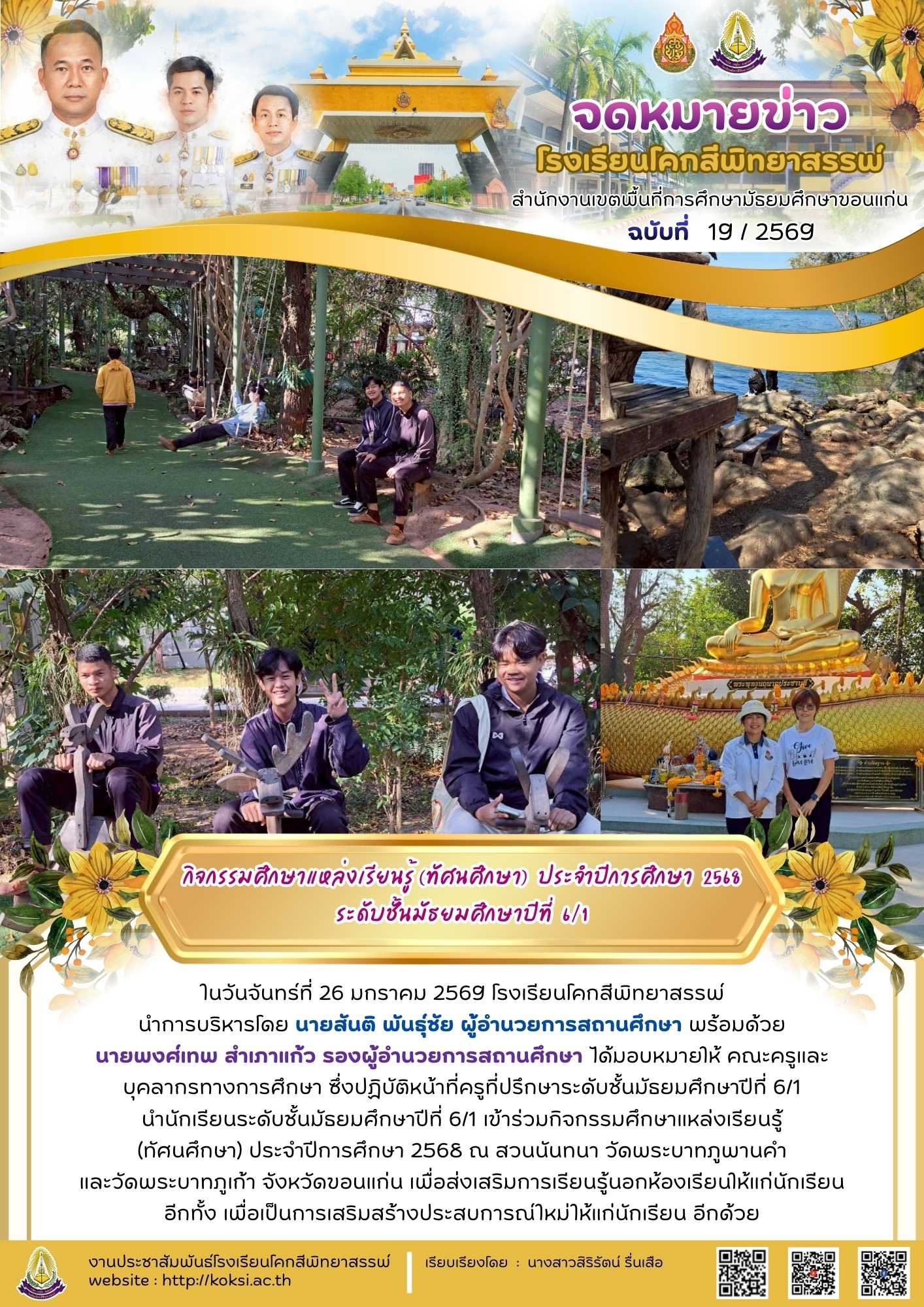 กิจกรรมศึกษาแหล่งเรียนรู้ (ทัศนศึกษา) ประจำปีการศึกษา 2568 ระดับชั้นมัธยมศึกษาปีที่ 6/1