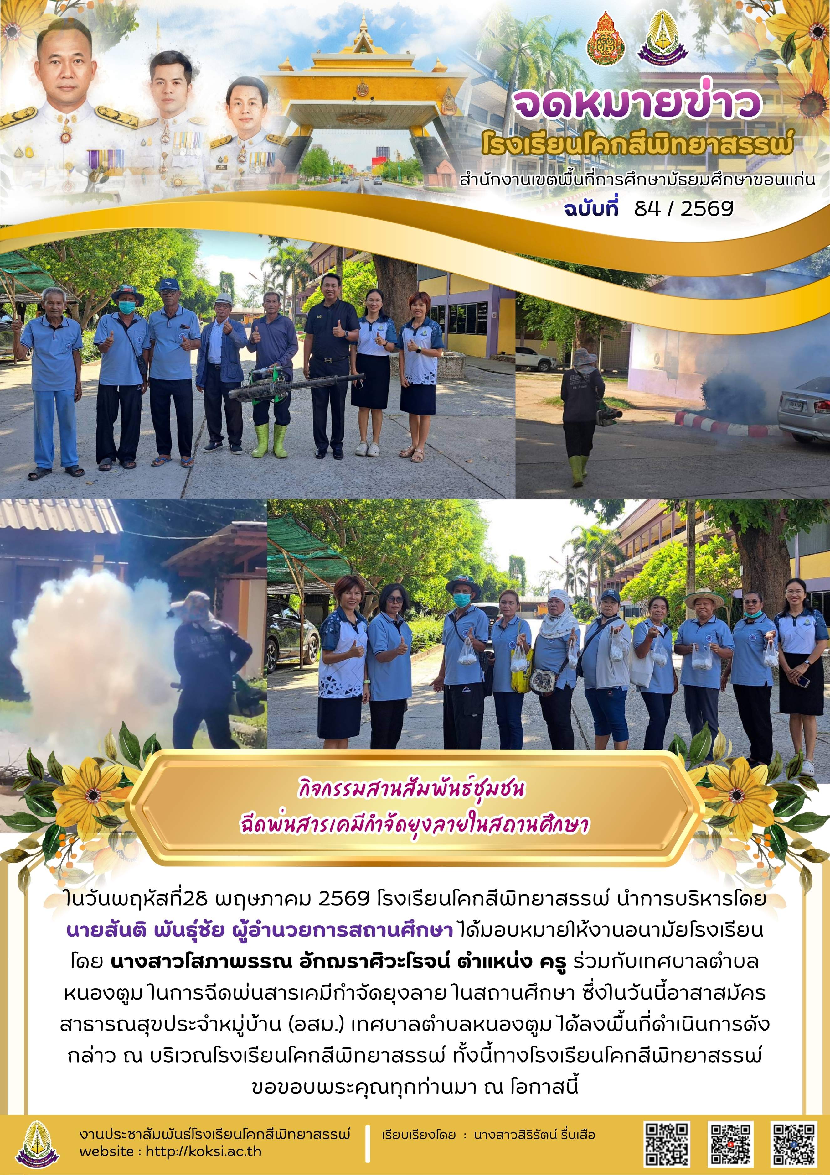 กิจกรรมสานสัมพันธ์ชุมชน ฉีดพ่นสารเคมีกำจัดยุงลายในสถานศึกษา