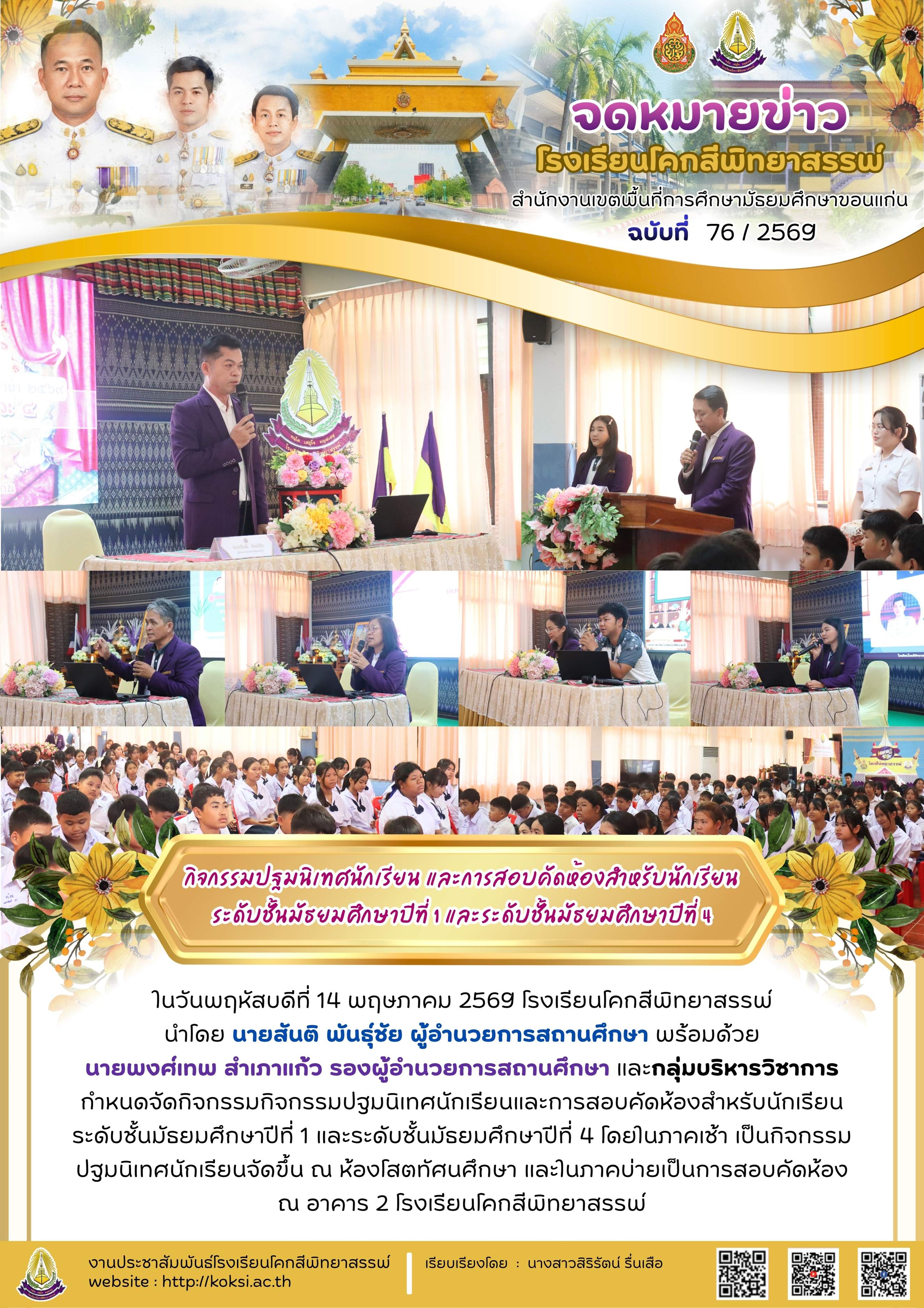 กิจกรรมการปฐมนิเทศนักเรียนและการสอบคัดห้อง สำหรับนักเรียนระดับชั้นมัธยมศึกษาปีที่ 1 และระดับชั้นมัธยมศึกษาปีที่ 4