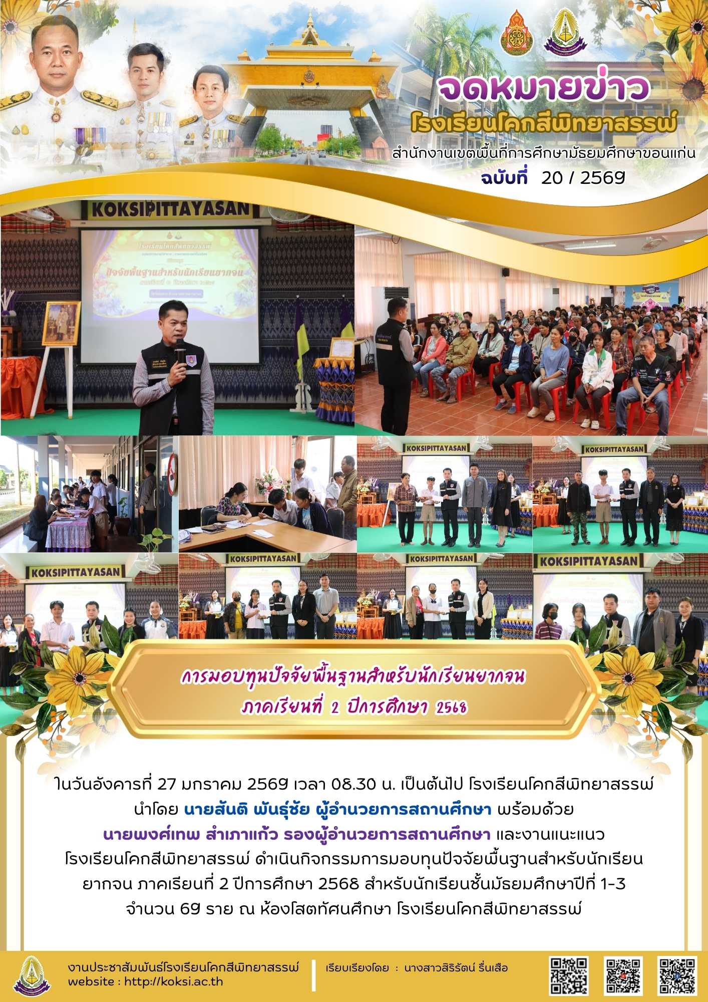 การมอบทุนปัจจัยพื้นฐานสำหรับนักเรียนยากจน ภาคเรียนที่  2  ปีการศึกษา  2568