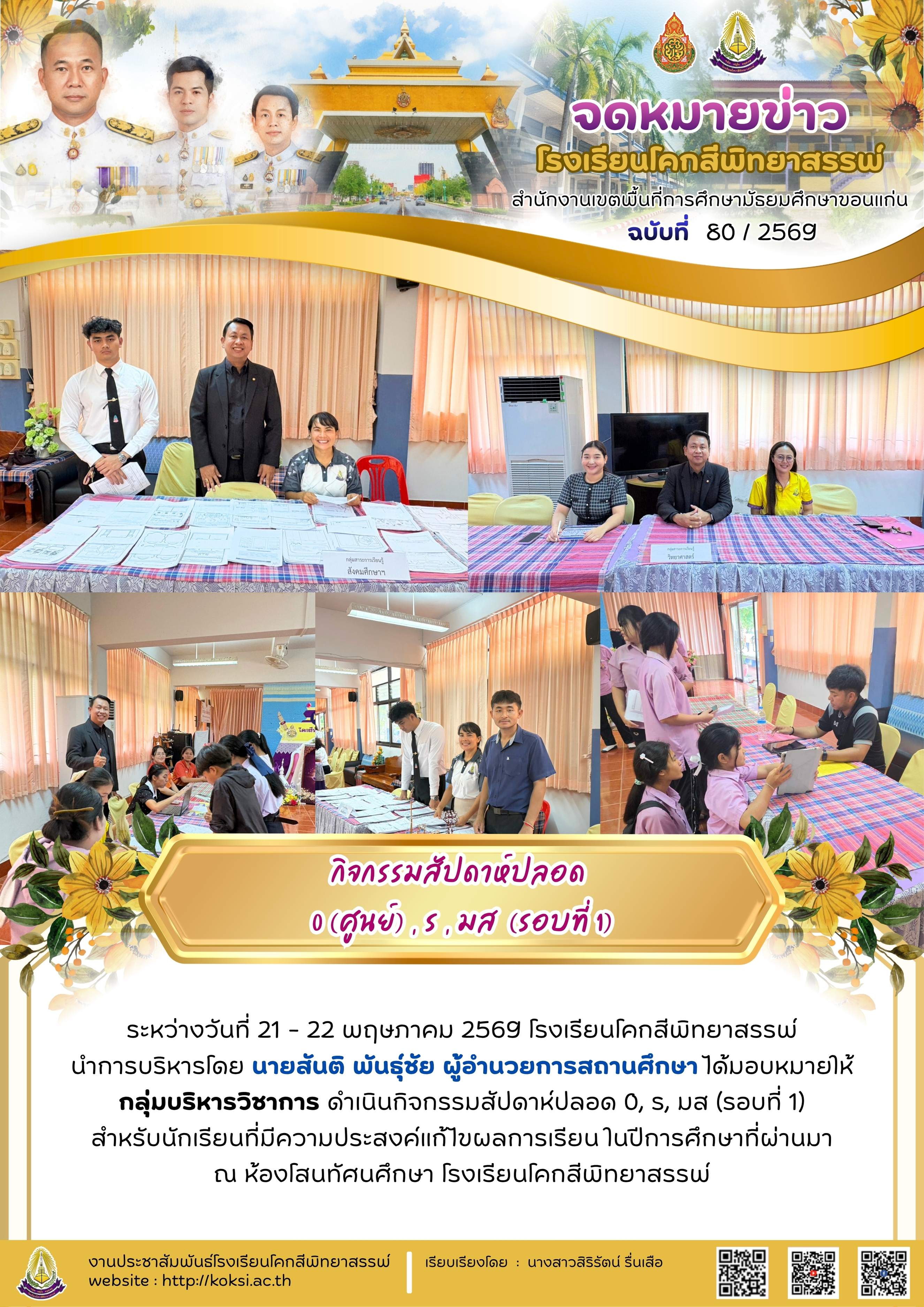 กิจกรรมสัปดาห์ปลอด 0 (ศูนย์), ร. , มส. (รอบที่ 1)