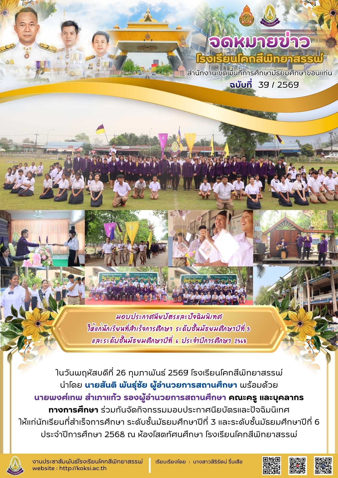 มอบประกาศนียบัตรและปัจฉิมนิเทศ ให้แก่นักเรียนที่สำเร็จการศึกษา ระดับชั้นมัธยมศึกษาปีที่ 3 และระดับชั้นมัธยมศึกษาปีที่ 6 ประจำปีการศึกษา 2568