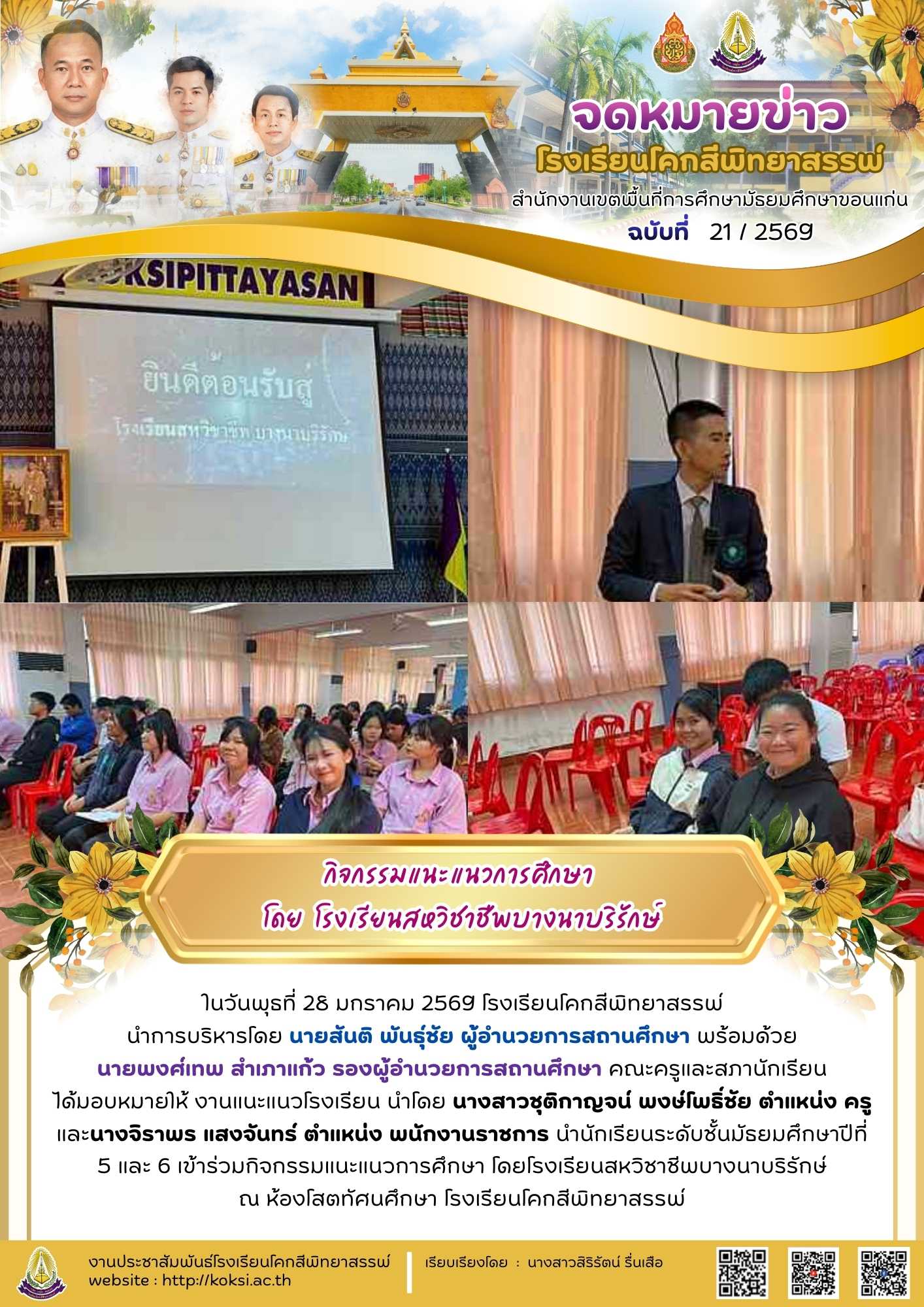 กิจกรรมแนะแนวการศึกษา โดย โรงเรียนสหวิชาชีพบางนาบริรักษ์