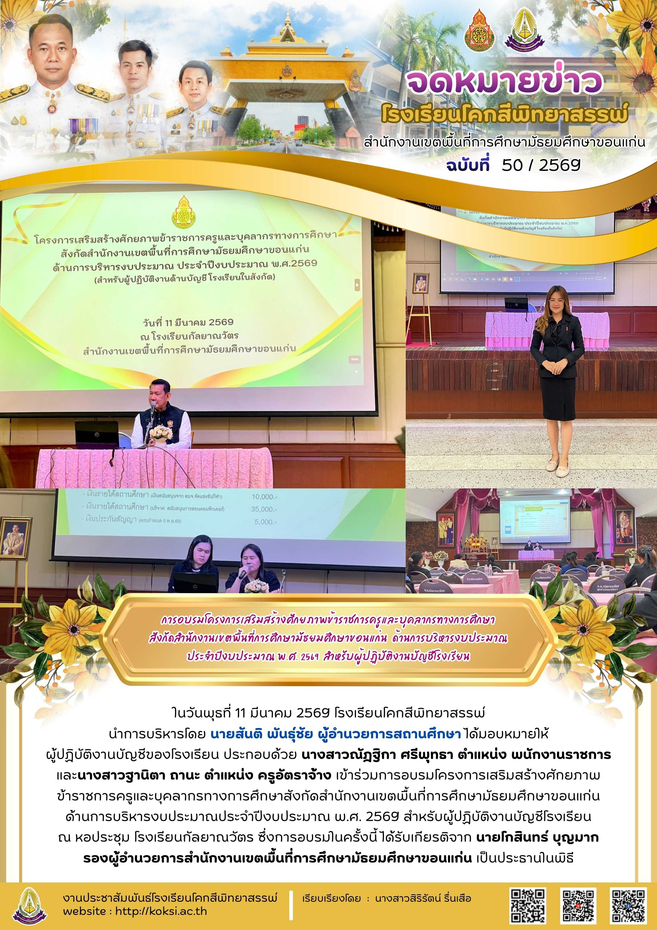 การอบรมโครงการเสริมสร้างศักยภาพข้าราชการครูและบุคลากรทางการศึกษา สังกัดสำนักงานเขตพื้นที่การศึกษามัธยมศึกษาขอนแก่น  ด้านการบริหารงบประมาณ ประจำปีงบประมาณ พ.ศ. 2569  สำหรับผู้ปฏิบัติงานบัญชีโรงเรียน