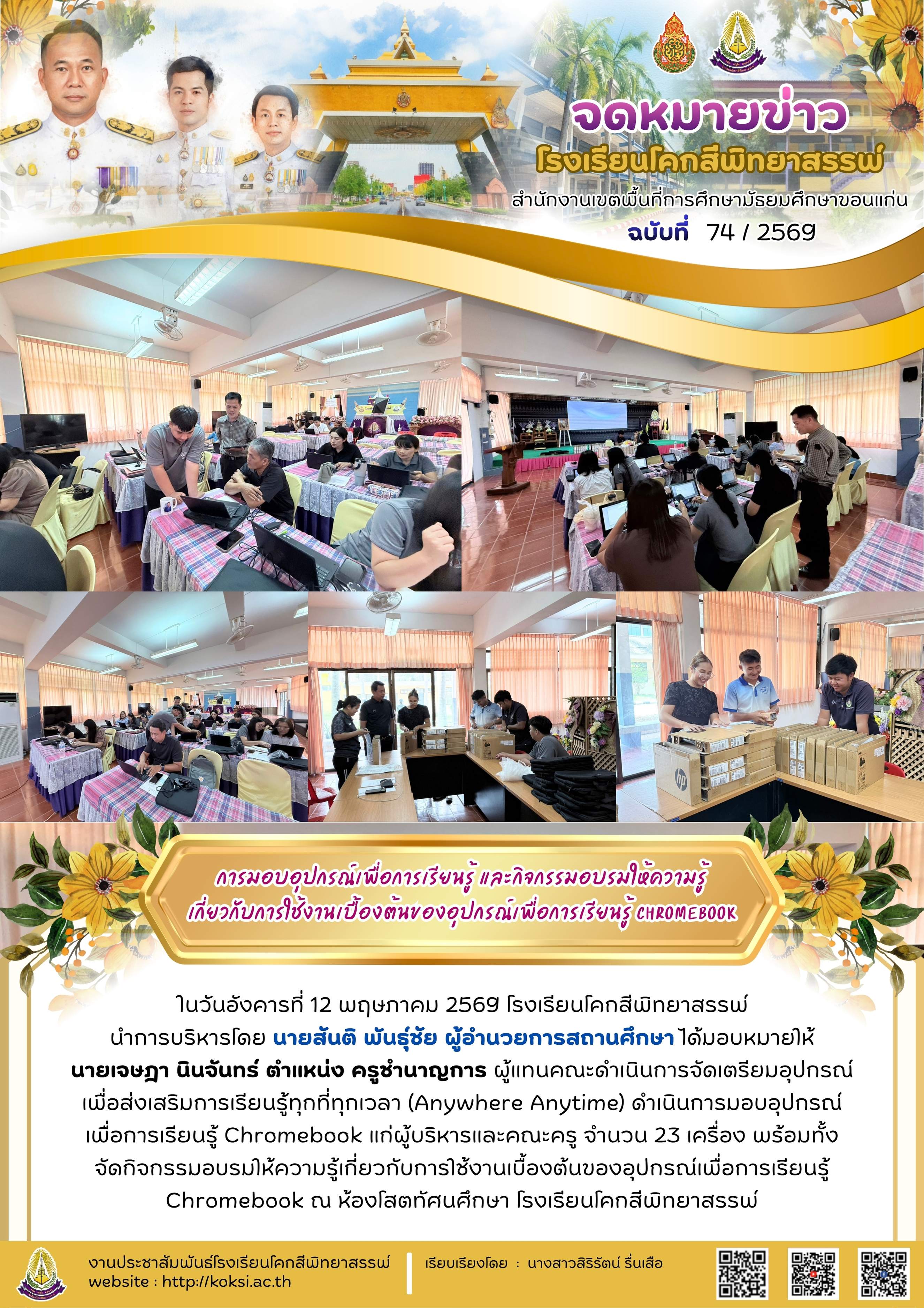 การมอบอุปกรณ์เพื่อการเรียนรู้ และกิจกรรมอบรมให้ความรู้เกี่ยวกับการใช้งานเบื้องต้นของอุปกรณ์เพื่อการเรียนรู้ ChromeBook