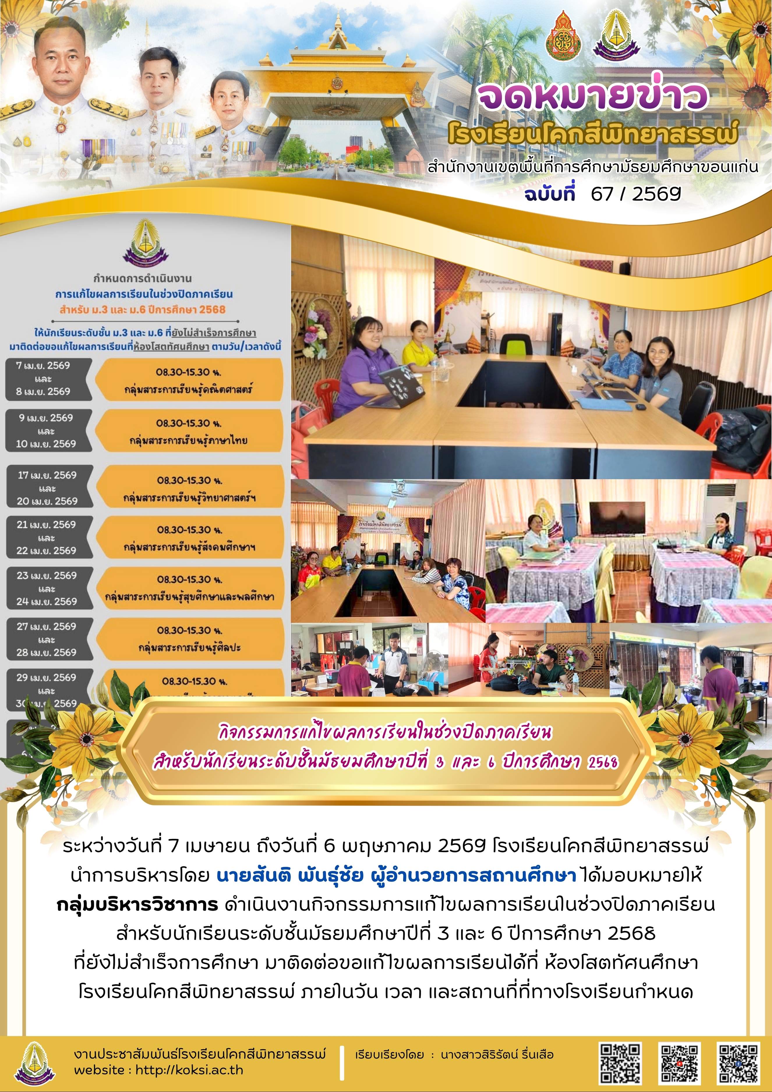 กิจกรรมการแก้ไขผลการเรียนในช่วงปิดภาคเรียน สำหรับนักเรียนระดับชั้นมัธยมศึกษาปีที่ 3 และ 6 ปีการศึกษา 2568