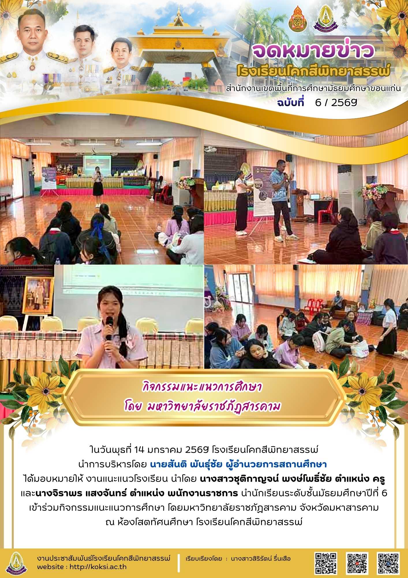 กิจกรรมแนะแนวการศึกษา โดย มหาวิทยาลัยราชภัฏมหาสารคาม