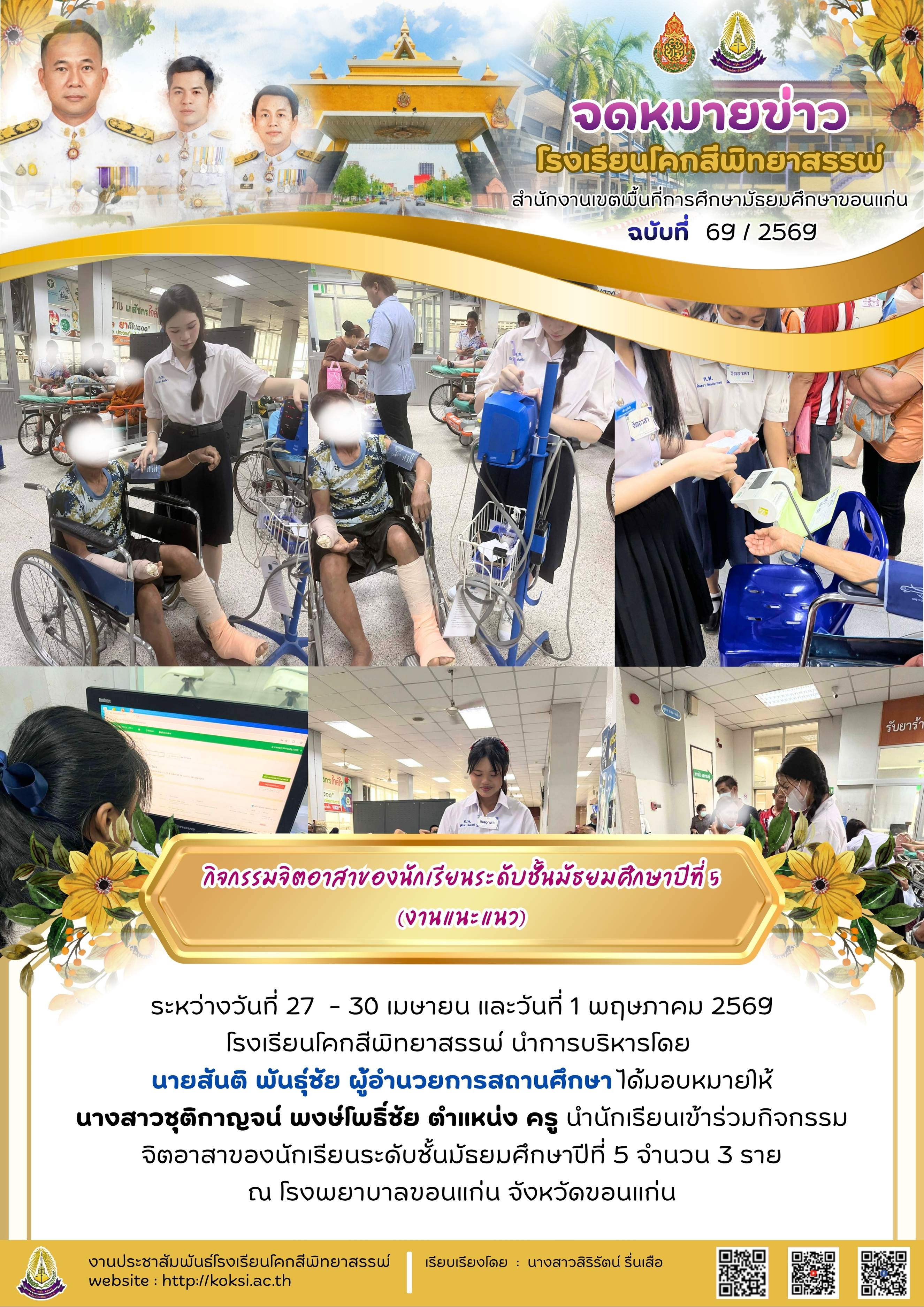 กิจกรรมจิตอาสาของนักเรียนระดับชั้นมัธยมศึกษาปีที่ 5 (งานแนะแนว)