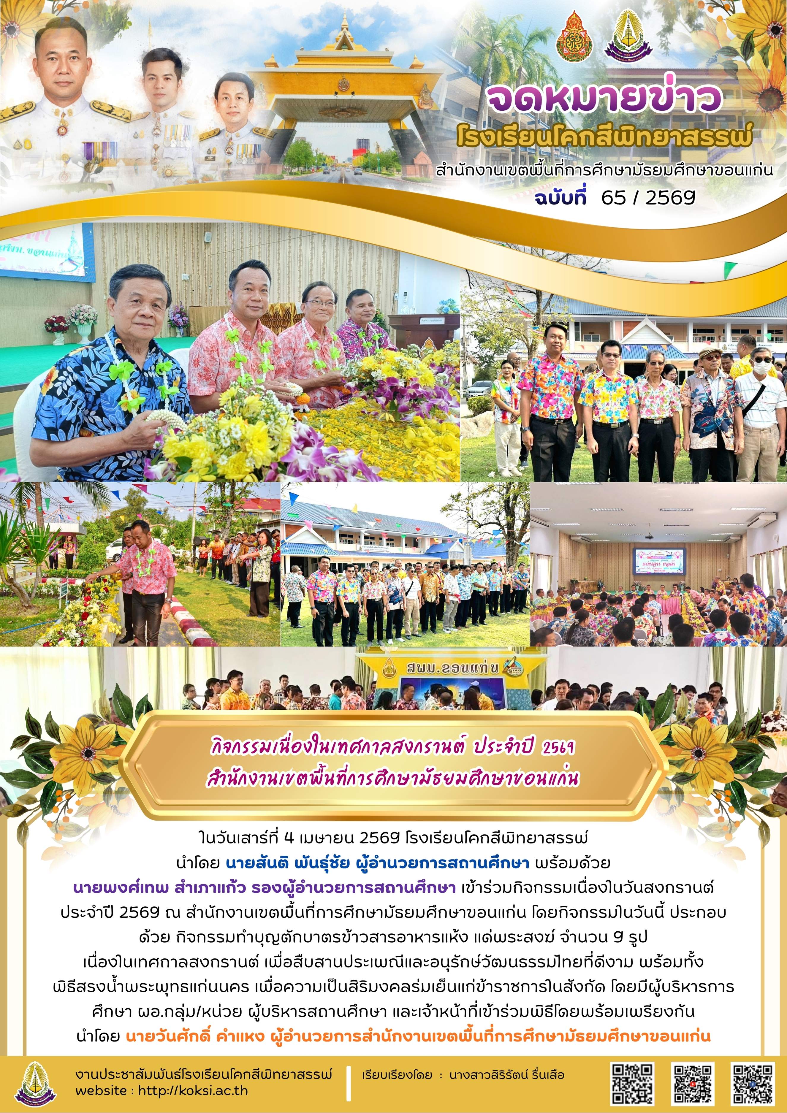 กิจกรรมเนื่องในเทศกาลสงกรานต์ ประจำปี 2569 สำนักงานเขตพื้นที่การศึกษามัธยมศึกษาขอนแก่น