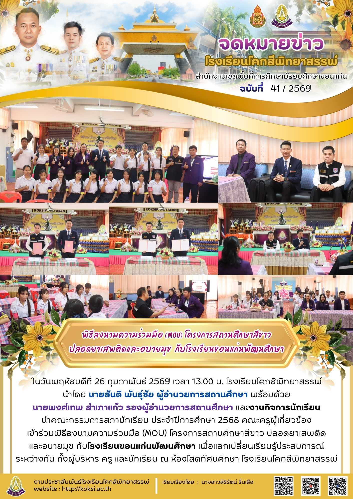 พิธีลงนามความร่วมมือ (MOU) โครงการสถานศึกษาสีขาว ปลอดยาเสพติดและอบายมุข กับโรงเรียนขอนแก่นพัฒนศึกษา
