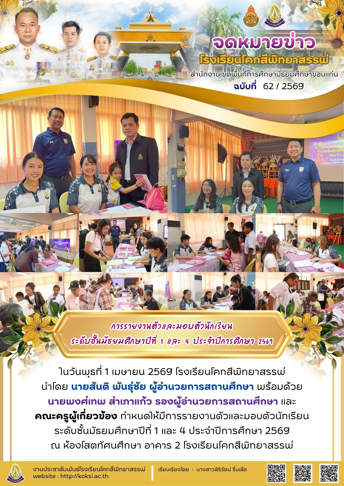 การรายงานตัวและมอบตัวนักเรียน ระดับชั้นมัธยมศึกษาปีที่  1  และ  4  ประจำปีการศึกษา  2569