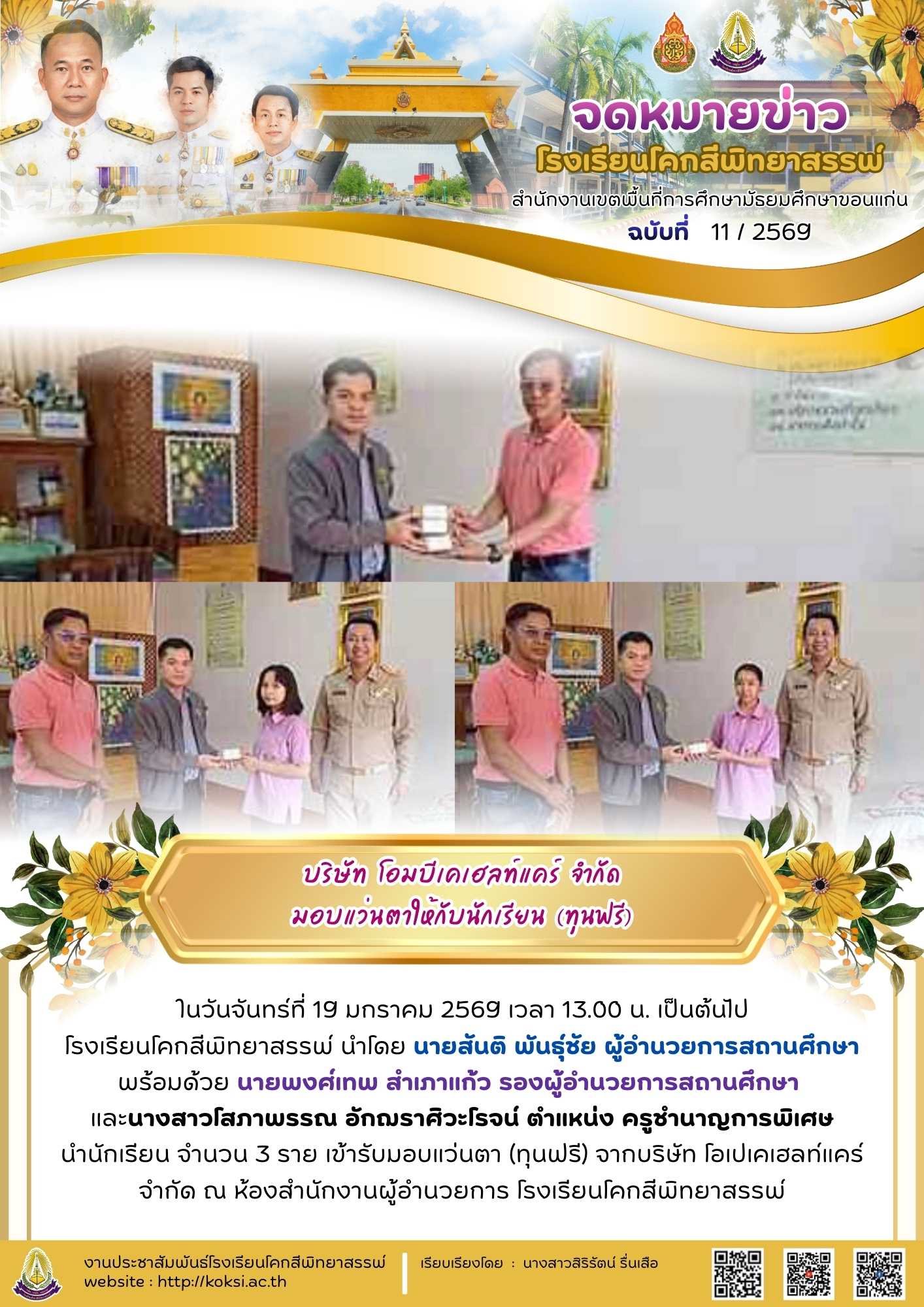 บริษัท โอปิเคเฮลท์แคร์ จำกัด มอบแว่นตาให้กับนักเรียน (ทุนฟรี)