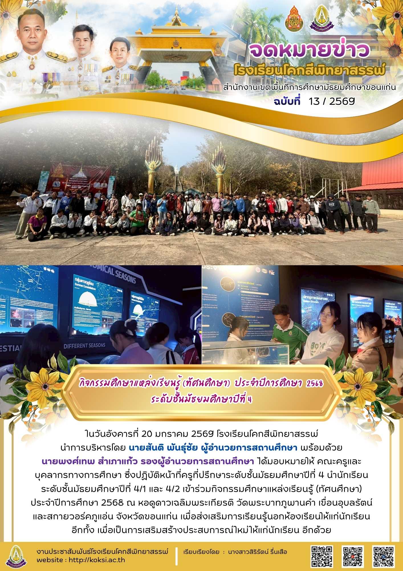 กิจกรรมศึกษาแหล่งเรียนรู้ (ทัศนศึกษา) ประจำปีการศึกษา 2568 ระดับชั้นมัธยมศึกษาปีที่ 4