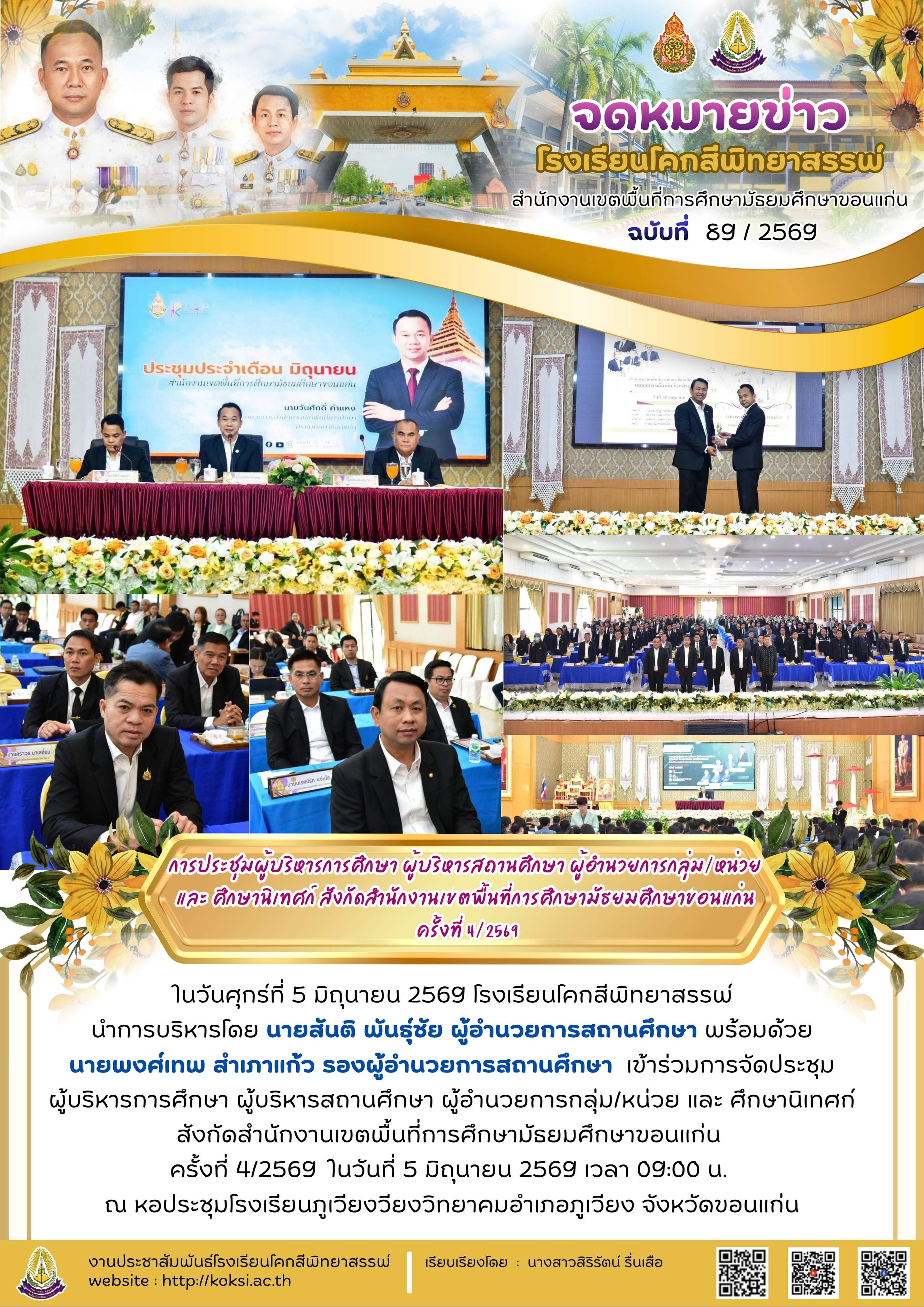 การประชุมผู้บริหารการศึกษา ผู้บริหารการศึกษา ผู้อำนวยการกลุ่ม/หน่วย และศึกษานิเทศก์ สังกัดสำนักงานเขตพื้นที่การศึกษามัธยมศึกษาขอนแก่น ครั้งที่ 4/2569