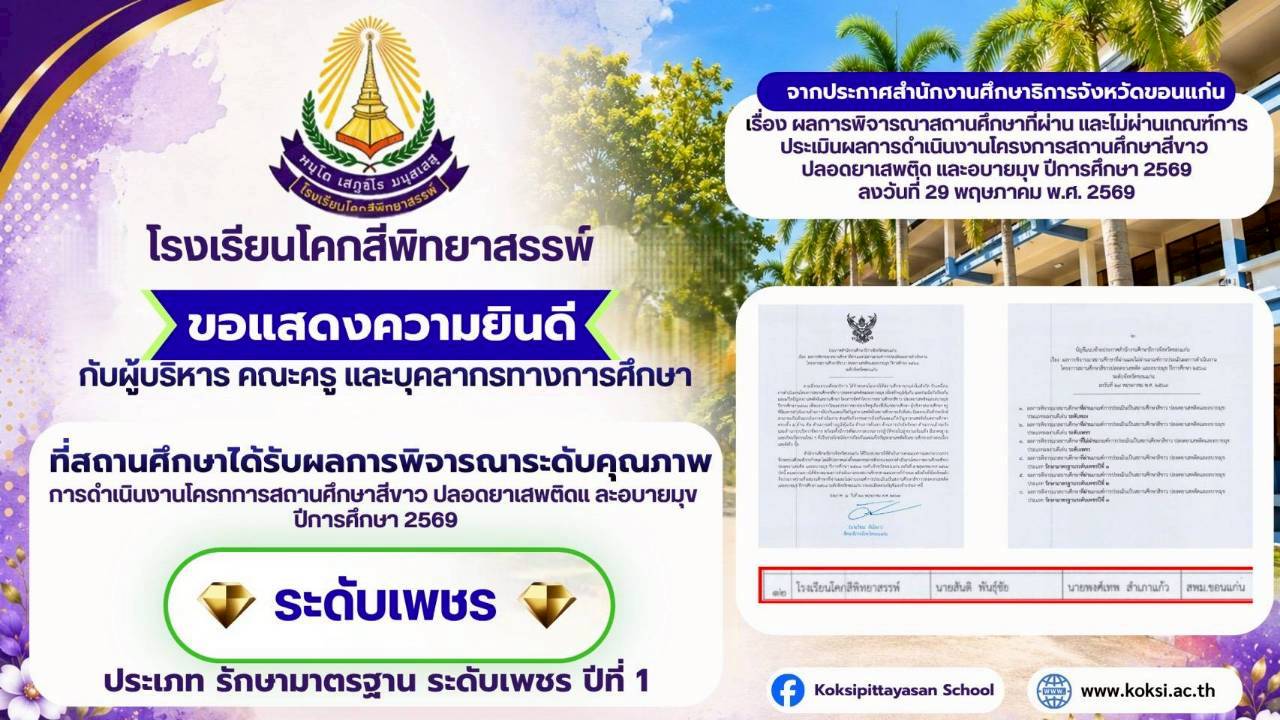 สถานศึกษาได้รับพิจารณาระดับคุณภาพ โครงการสถานศึกษาสีขาวฯ ปี 2569 ระดับเพชร ประเภท รักษามาตรฐานระดับเพชร ปีที่ 1