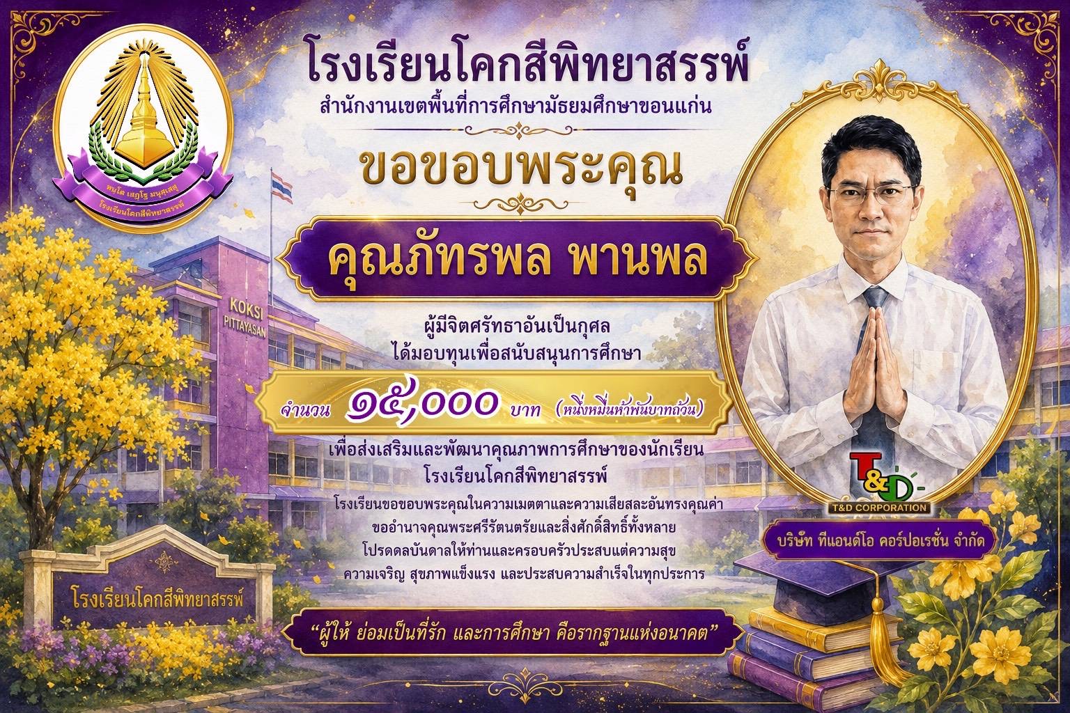 โรงเรียนโคกสีพิทยาสรรพ์ ขอขอบพระคุณ คุฯภัทรพล พานพล ที่มอบทุนการศึกษา จำนวน 15,000 บาท แก่นักเรียน