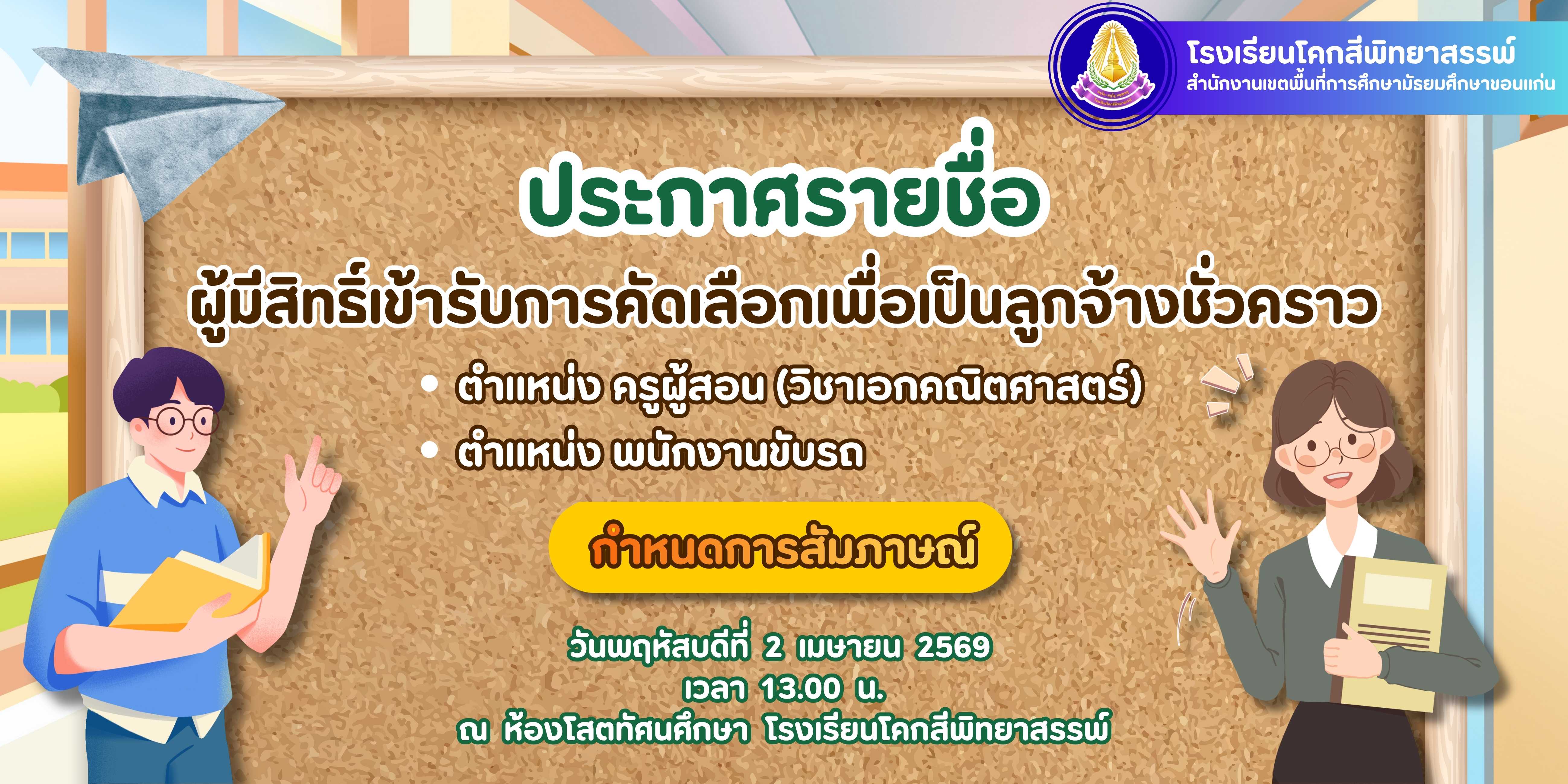ประกาศรายชื่อผู้มีสิทธิ์เข้ารับการคัดเลือกเป็นลูกจ้างชั่วคราว ตำแหน่ง ครูอัตราจ้าง รายวิชาคณิตศาสตร์ และตำแหน่ง พนักงานขับรถ ประจำปีการศึกษา 2569