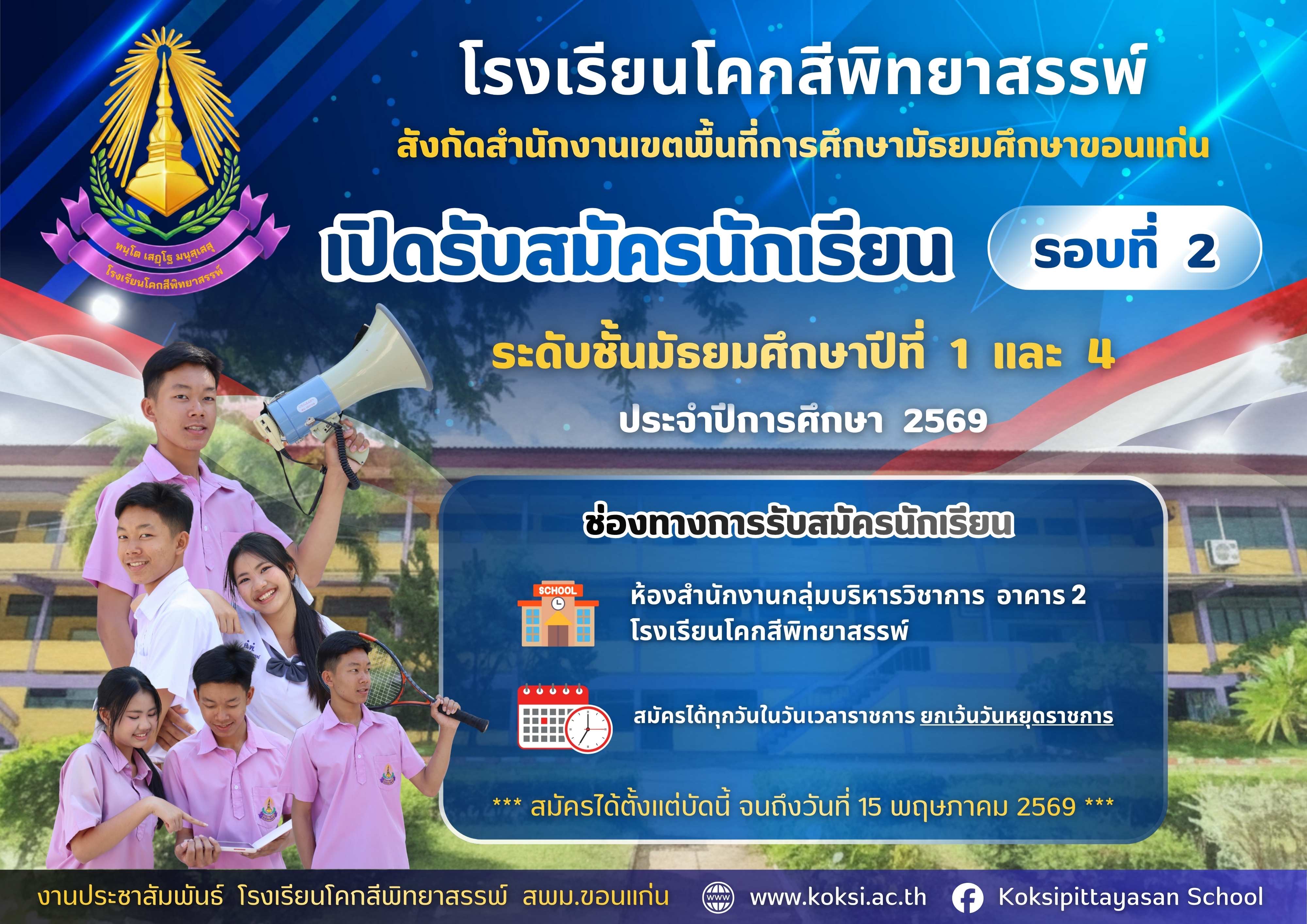 โรงเรียนโคกสีพิทยาสรรพ์ รับสมัครนักเรียน ม.1 และ ม.4 รอบที่ 2