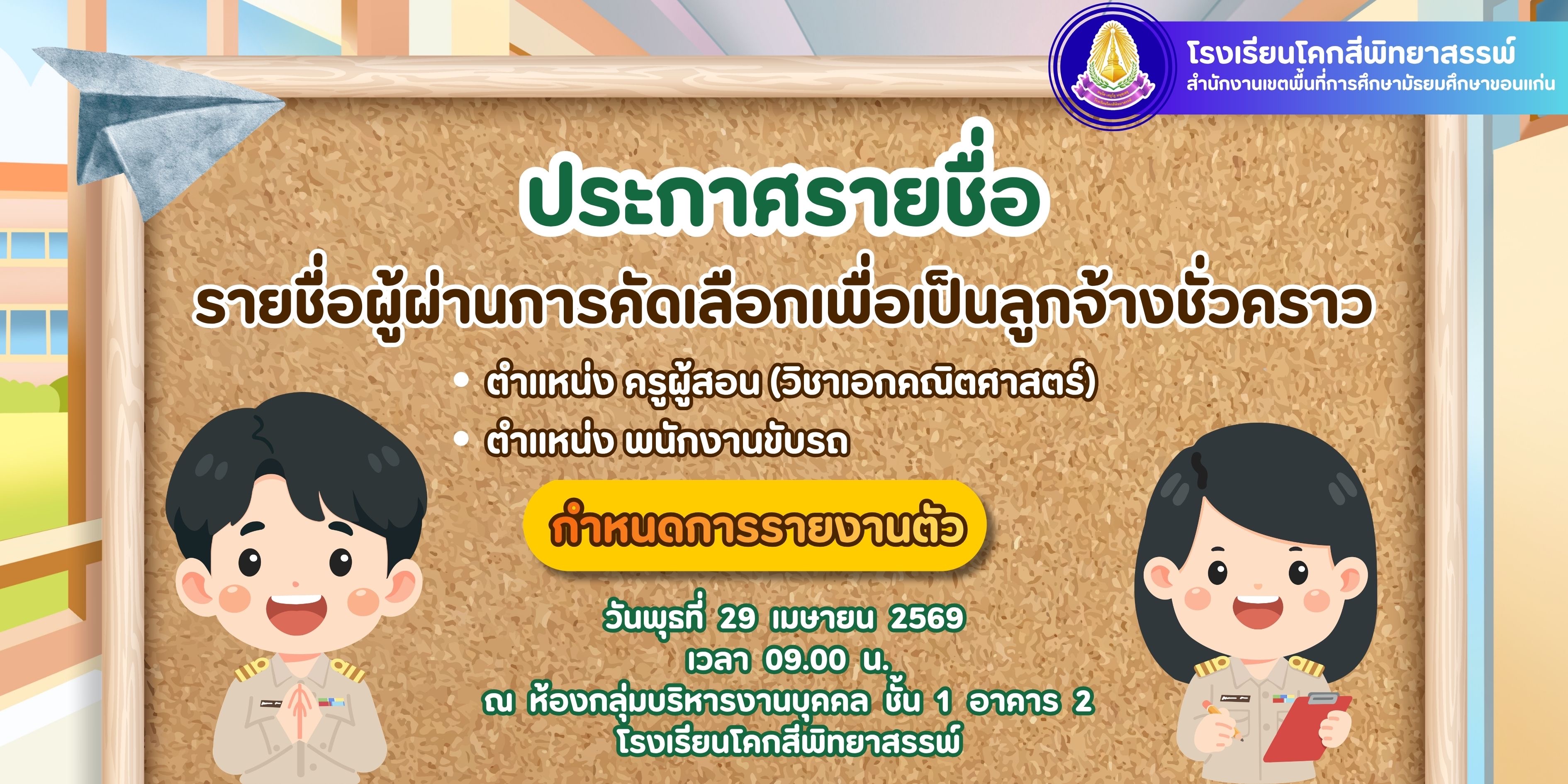 ประกาศรายชื่อผู้ผ่านการคัดเลือกบุคคลเพื่อจ้่างเป็นลูกจ้างชั่วคราว