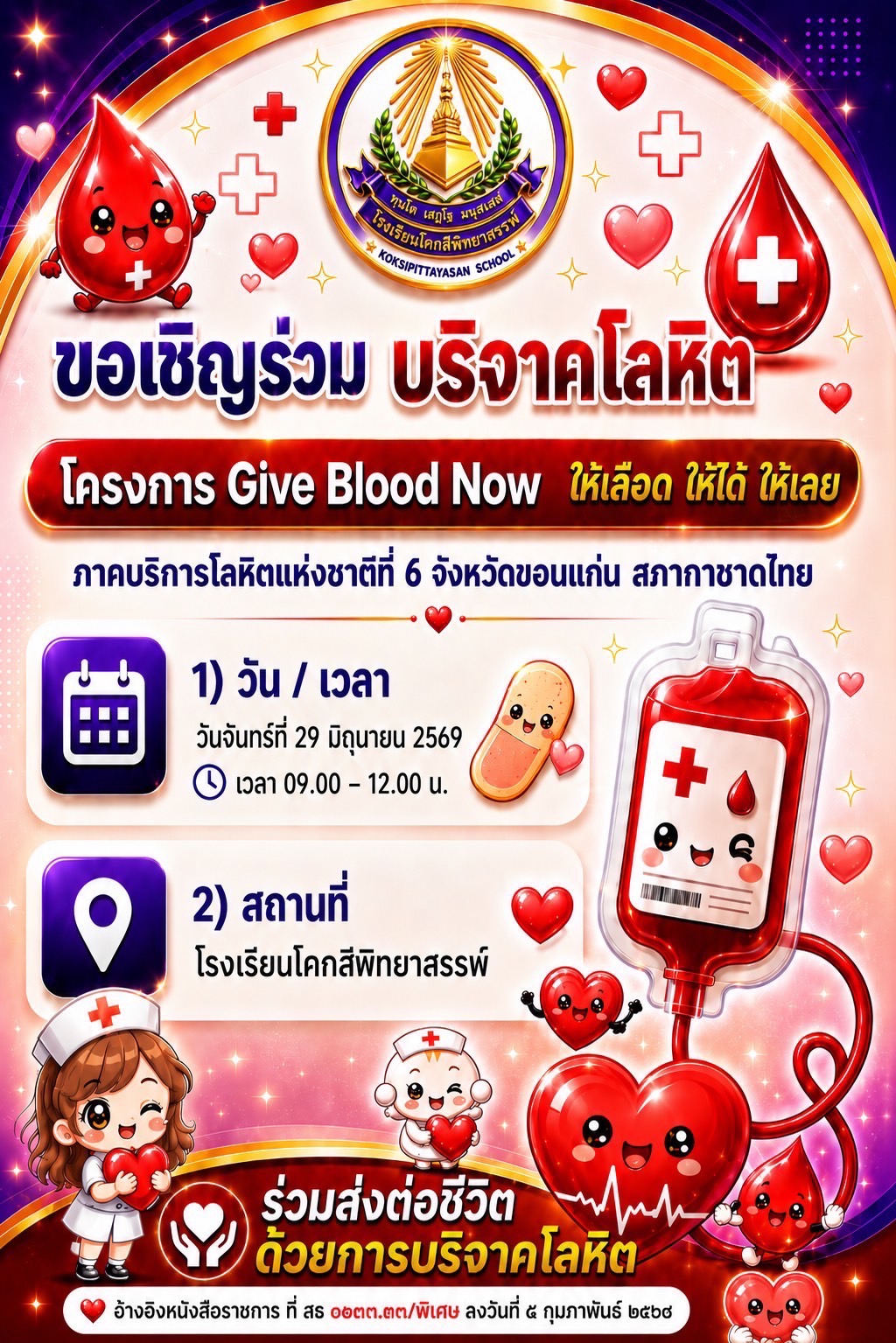 ขอเชิญชวนบริจาคโลหิต โครงการ “Give Blood Now ให้เลือด ให้ได้ ให้เลย”