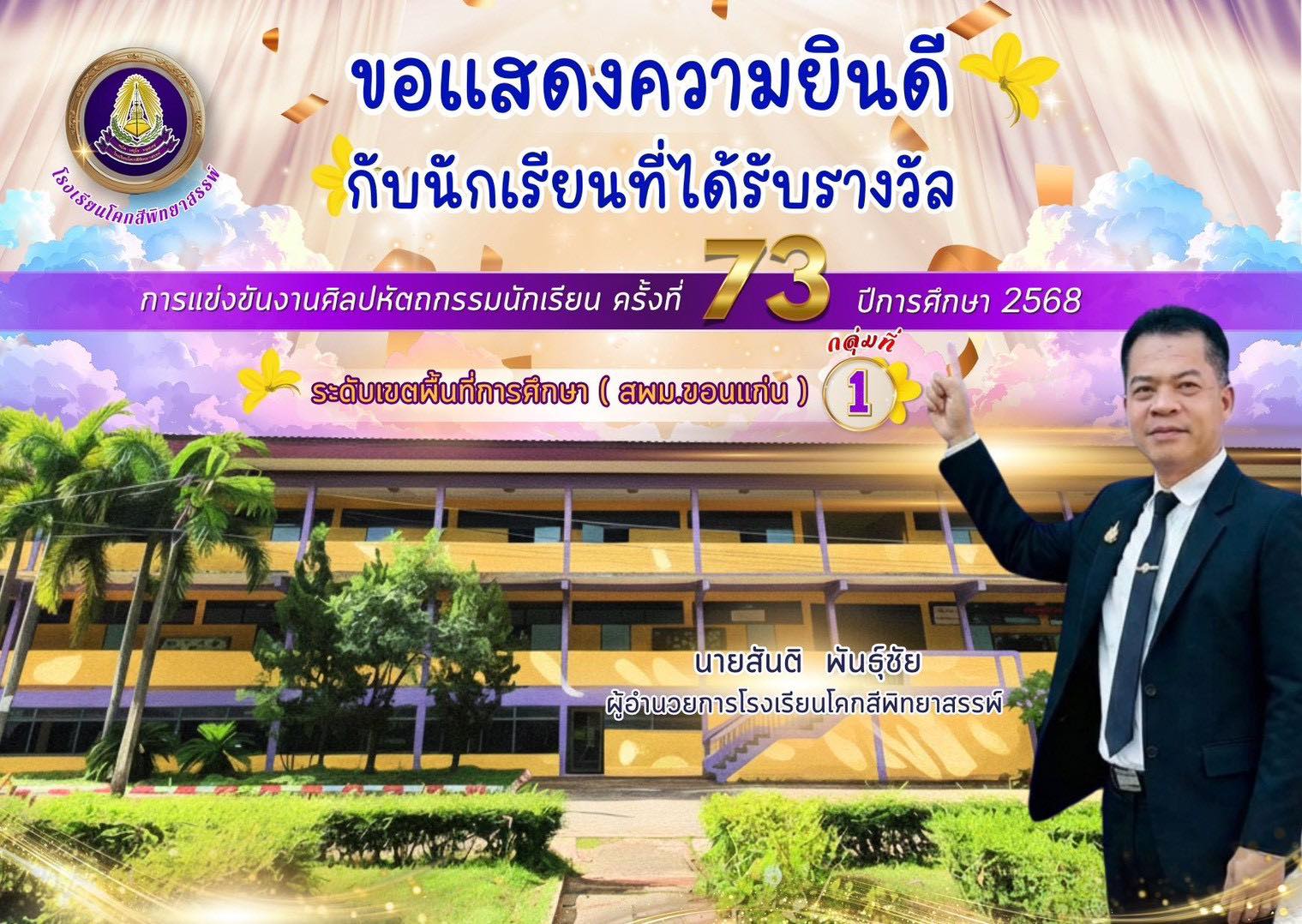 การแข่งขันศิลปหัตถกรรมนักเรียน ครั้งที่ 73 ปีการศึกษา 2568
