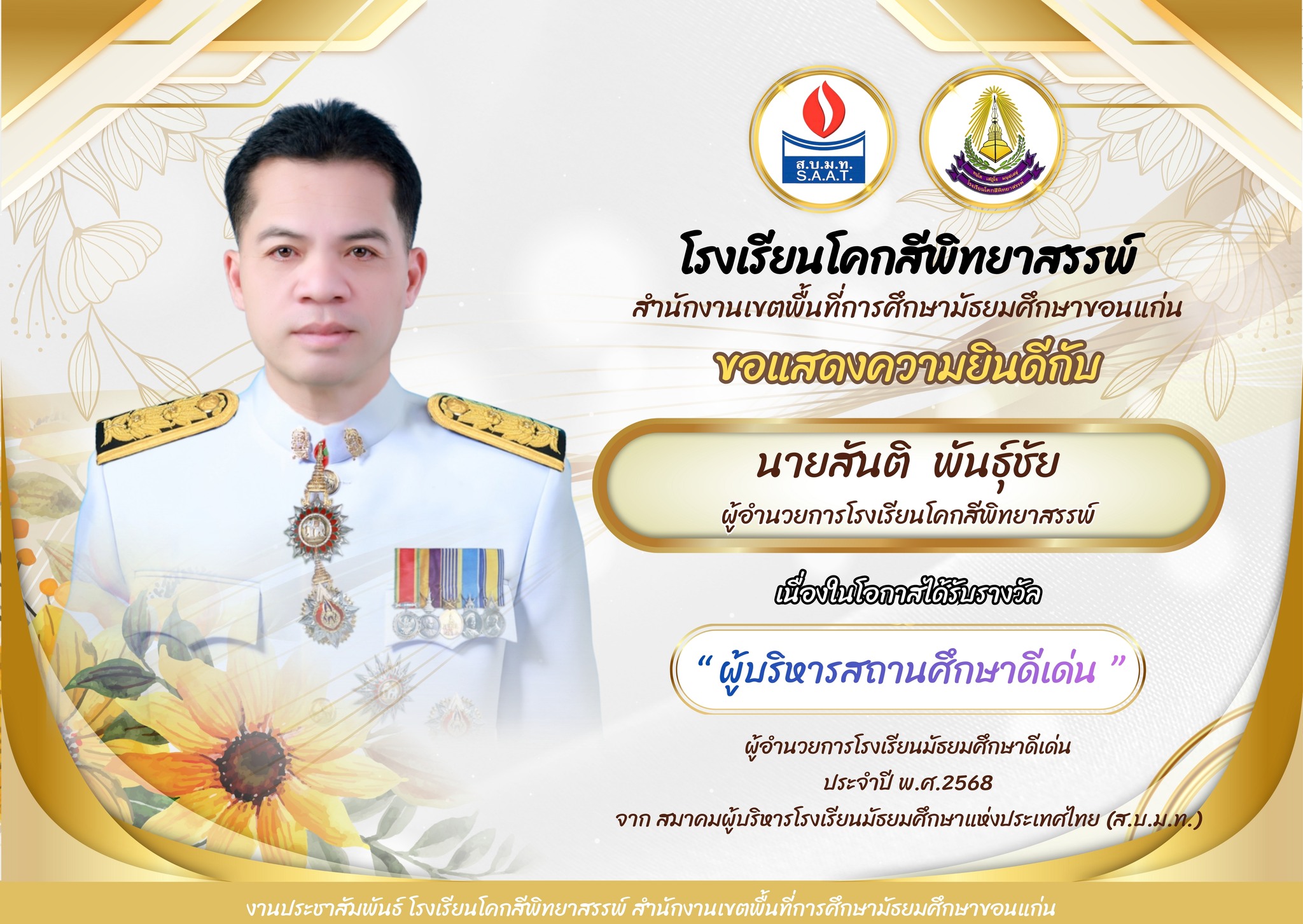 ผู้บริหารสถานศึกษาดีเด่น